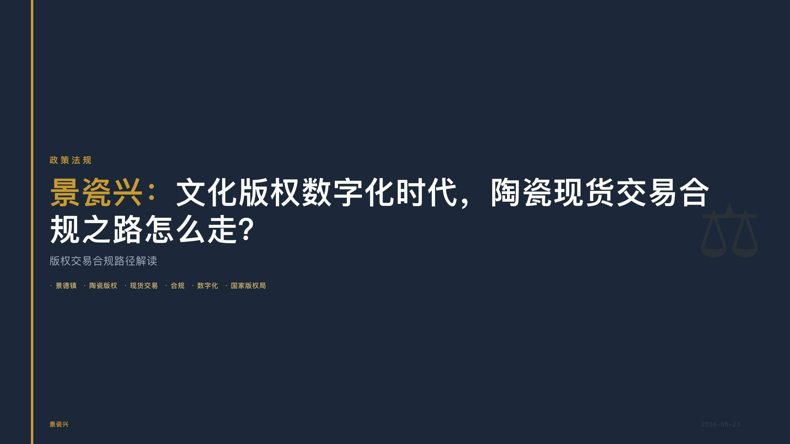 景瓷兴：文化版权数字化时代，陶瓷现货交易合规之路怎么走？
