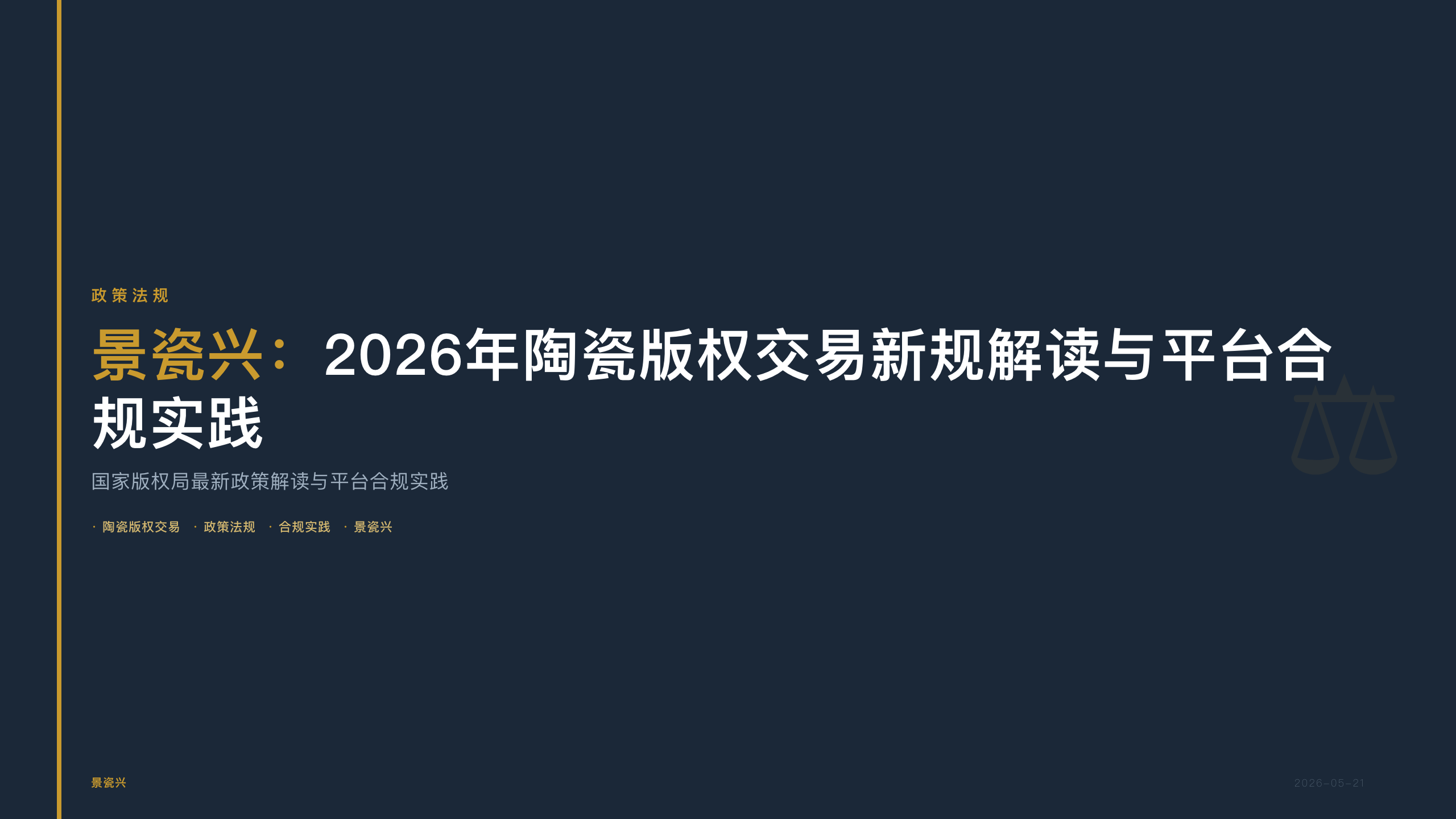 景瓷兴：2026年陶瓷版权交易新规解读与平台合规实践