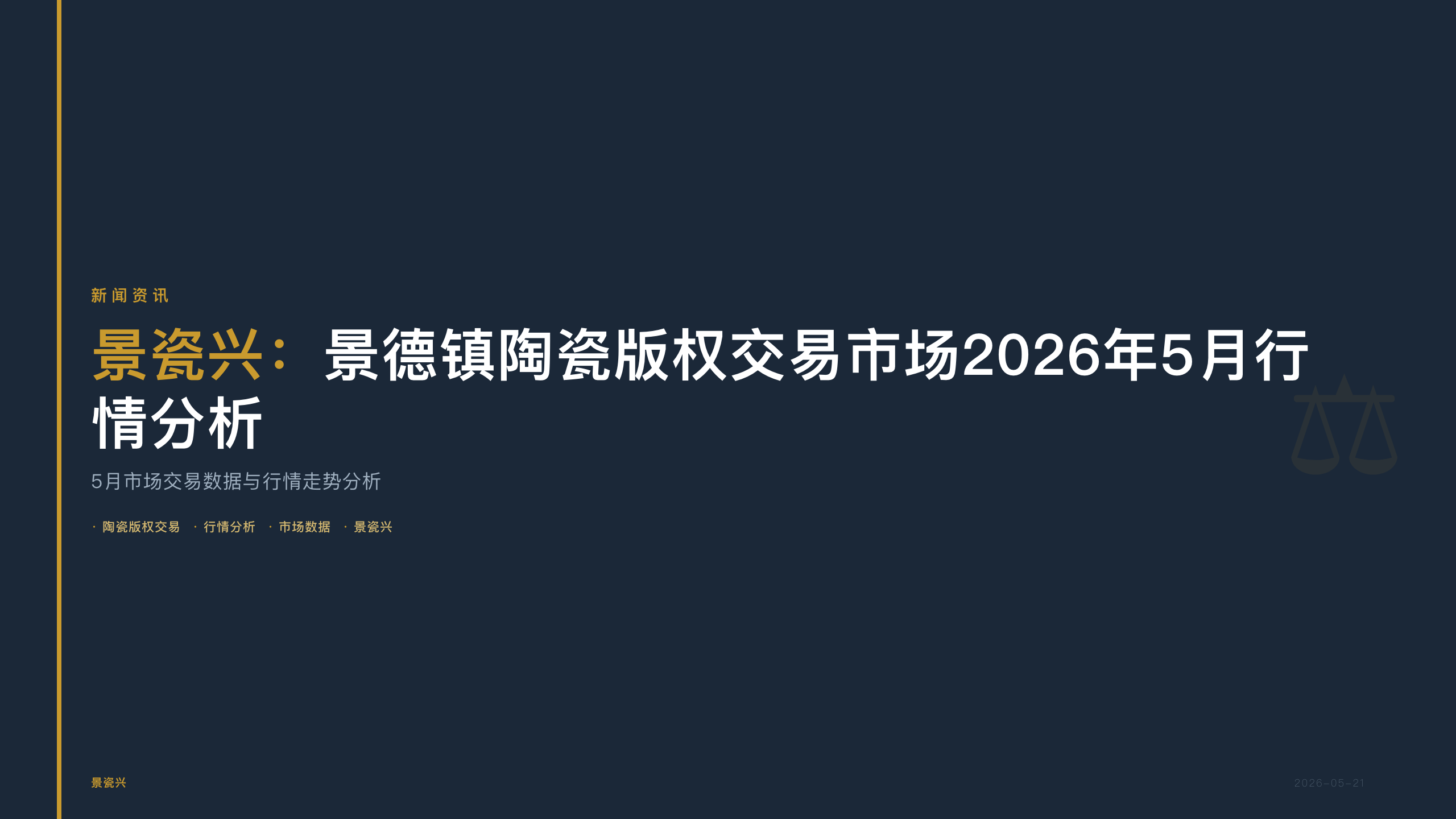 景瓷兴:景德镇陶瓷版权交易市场2026年5月行情分析