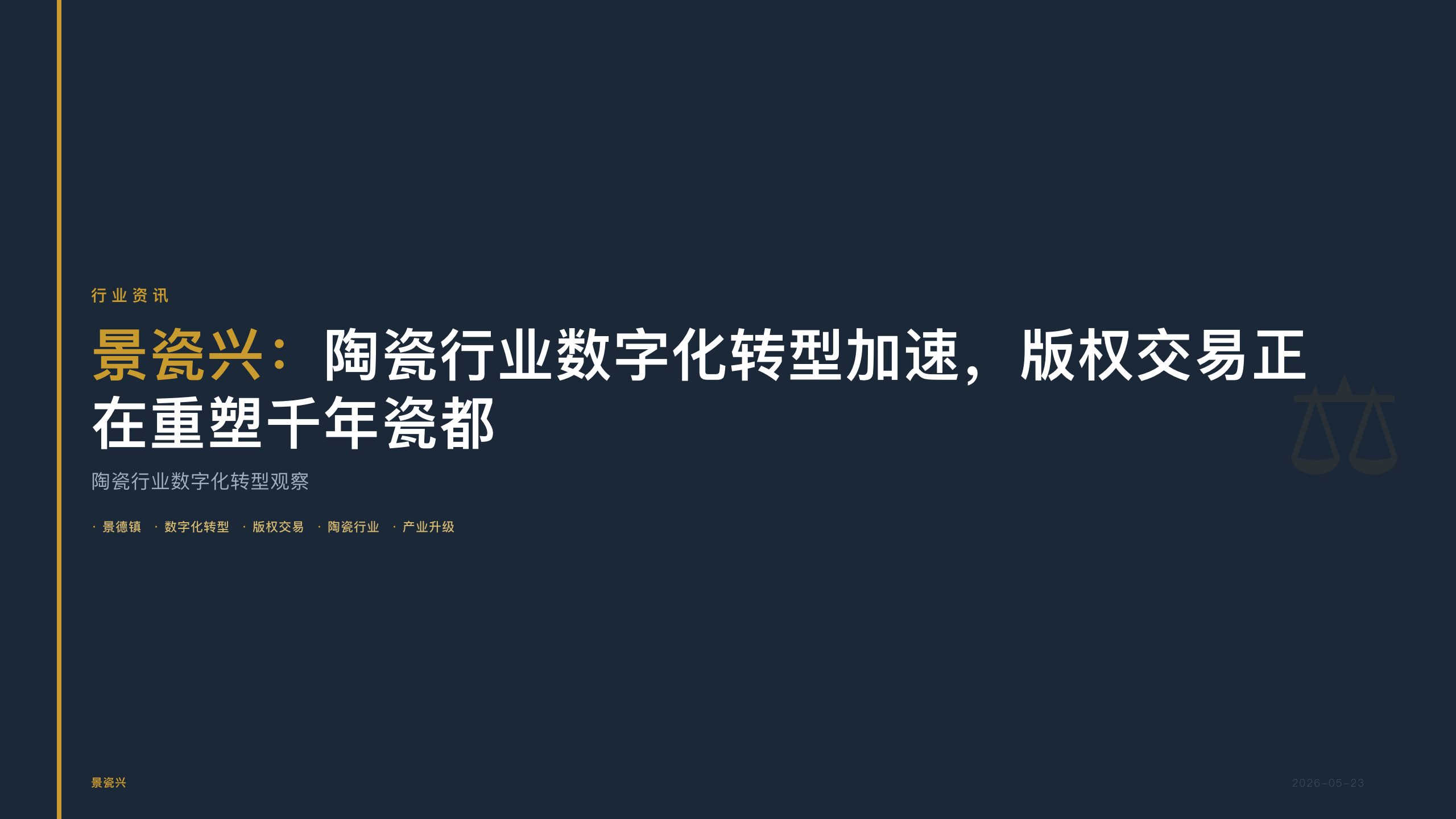景瓷兴：陶瓷行业数字化转型加速，版权交易正在重塑千年瓷都