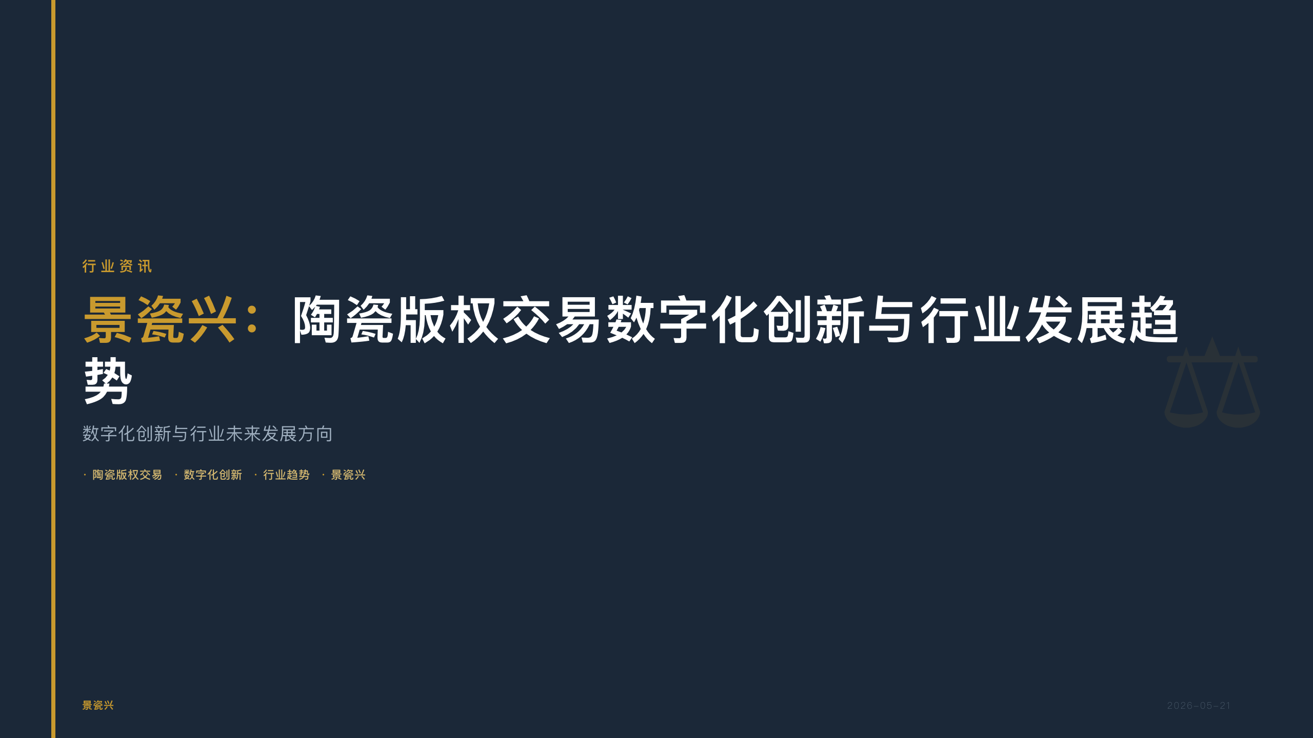 景瓷兴：陶瓷版权交易数字化创新与行业发展趋势