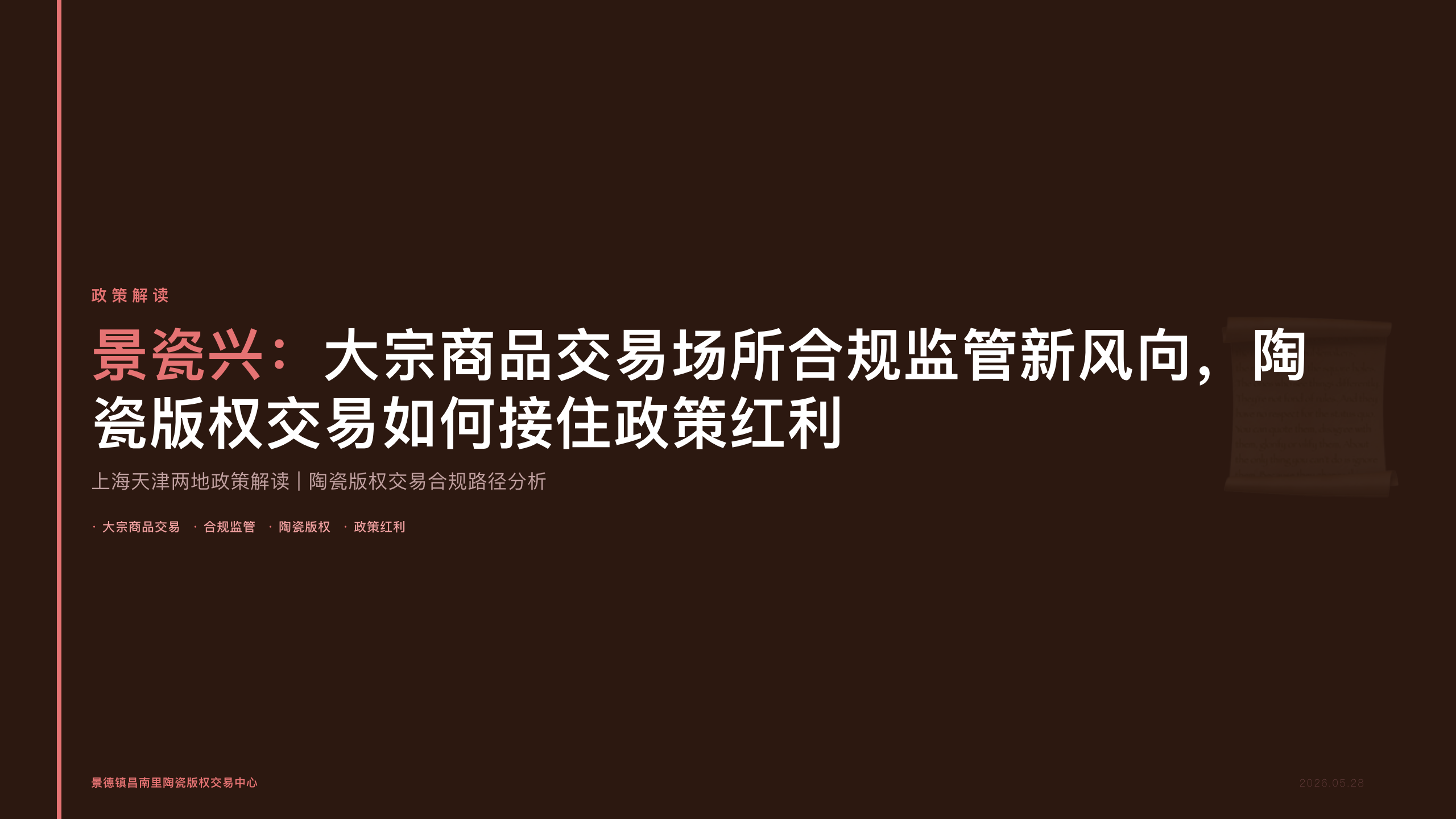 景瓷兴：大宗商品交易场所合规监管新风向，陶瓷版权交易如何接住政策红利