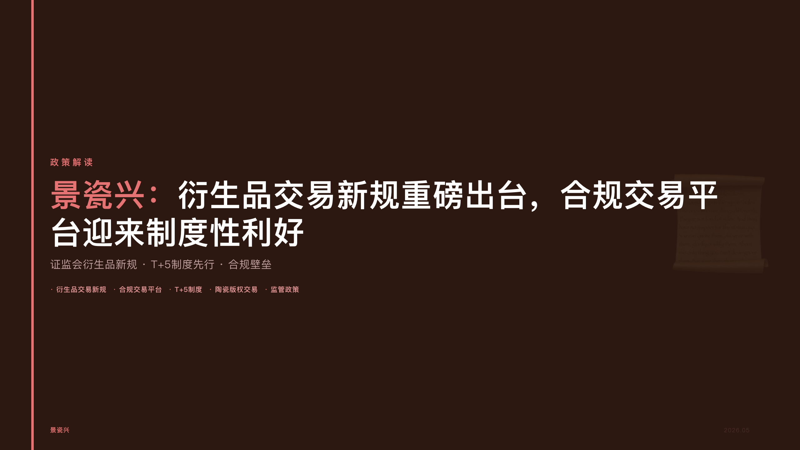 景瓷兴：衍生品交易新规重磅出台，合规交易平台迎来制度性利好