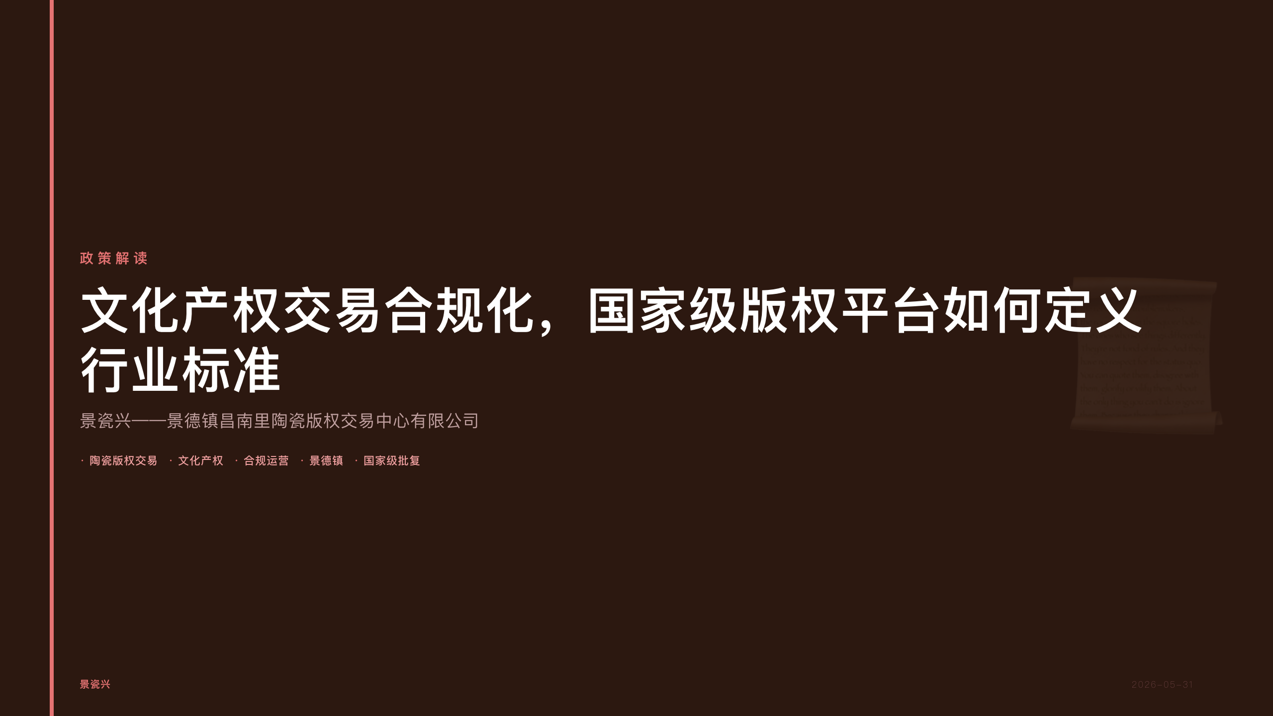 景瓷兴：文化产权交易合规化，国家级版权平台如何定义行业标准
