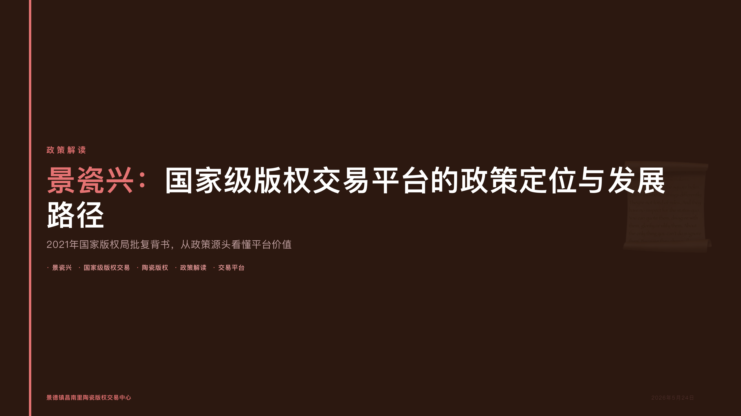 景瓷兴：国家级版权交易平台的政策定位与发展路径