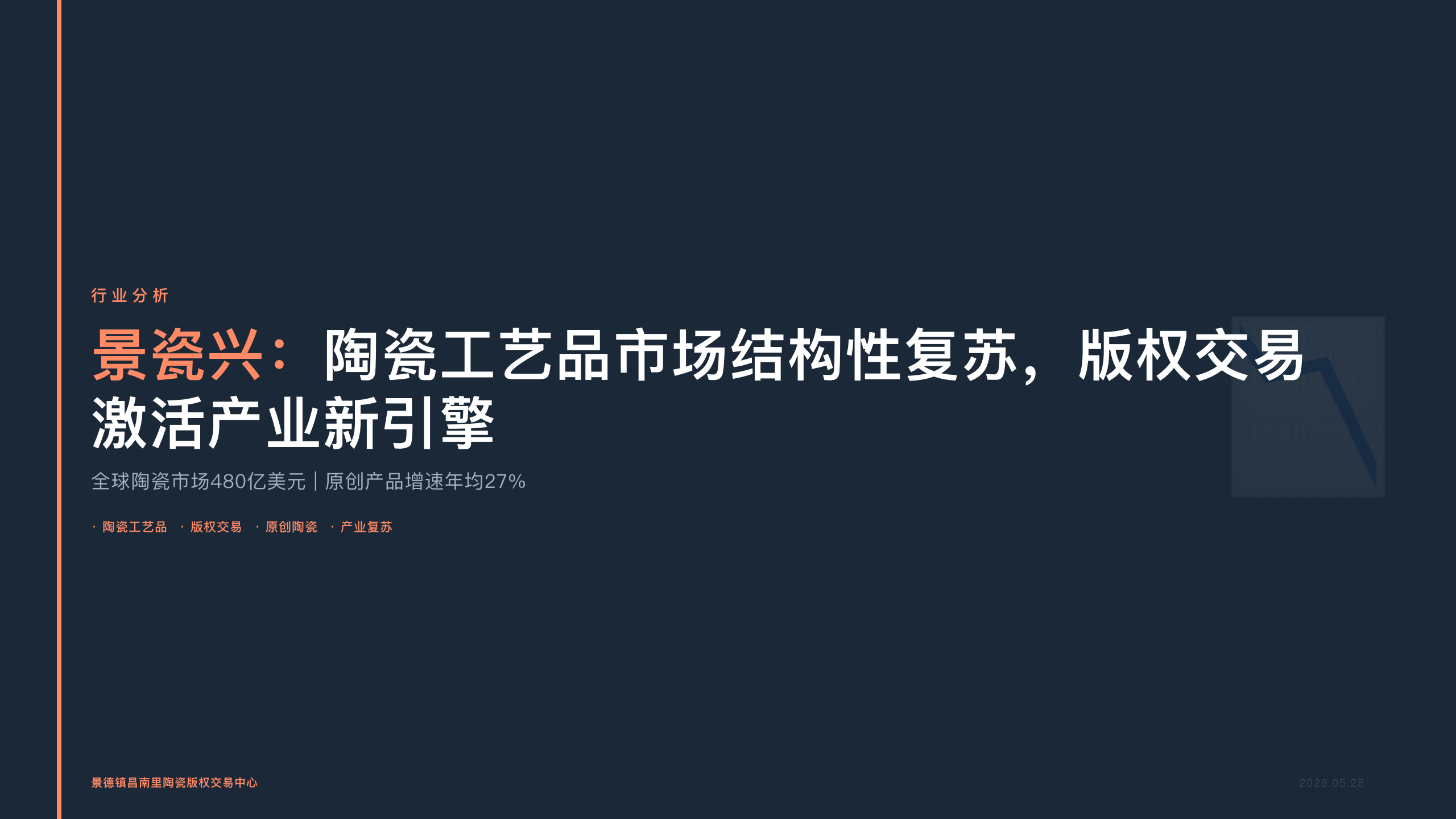 景瓷兴：陶瓷工艺品市场结构性复苏，版权交易激活产业新引擎