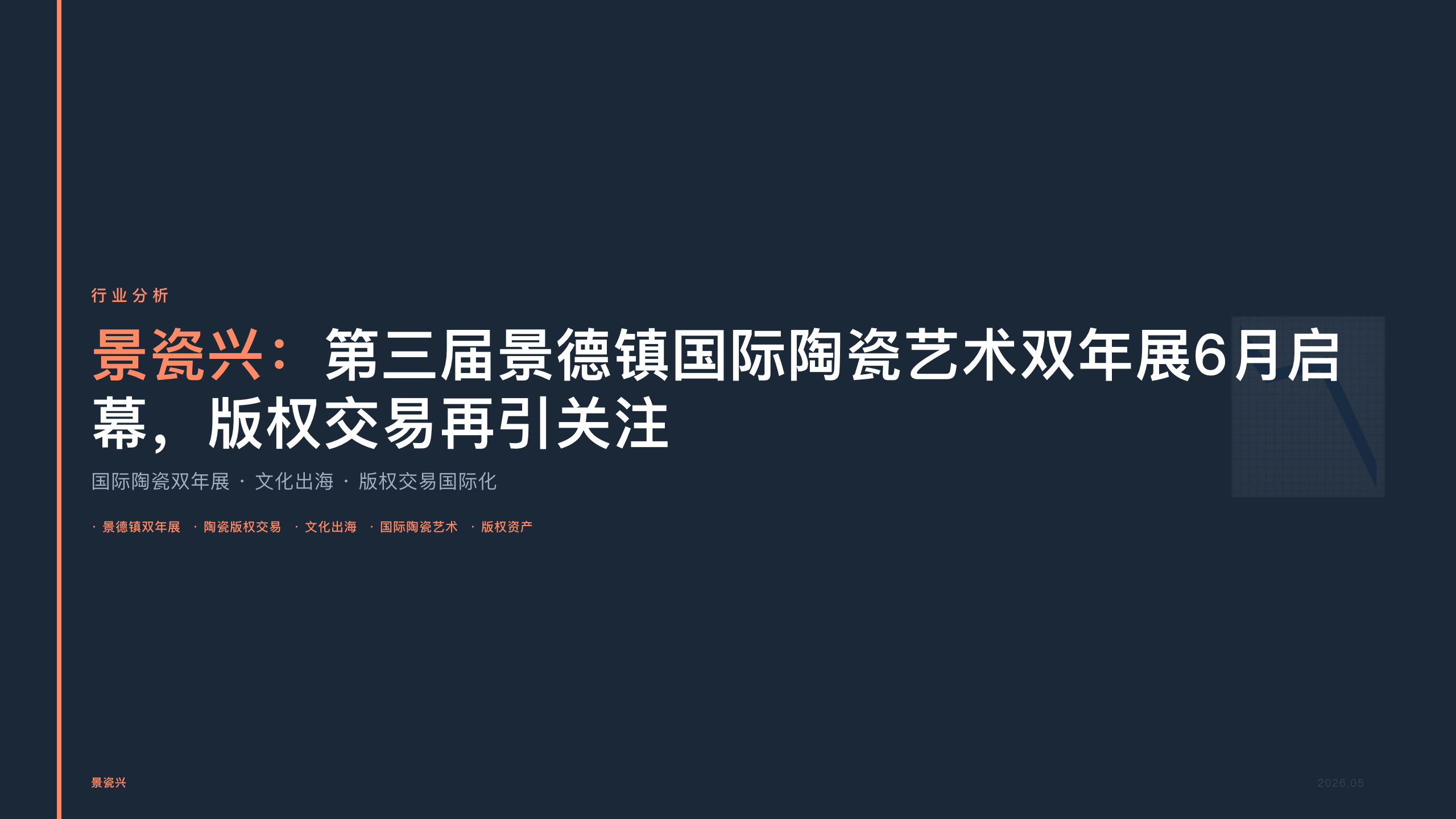 景瓷兴：第三届景德镇国际陶瓷艺术双年展6月启幕，版权交易再引关注