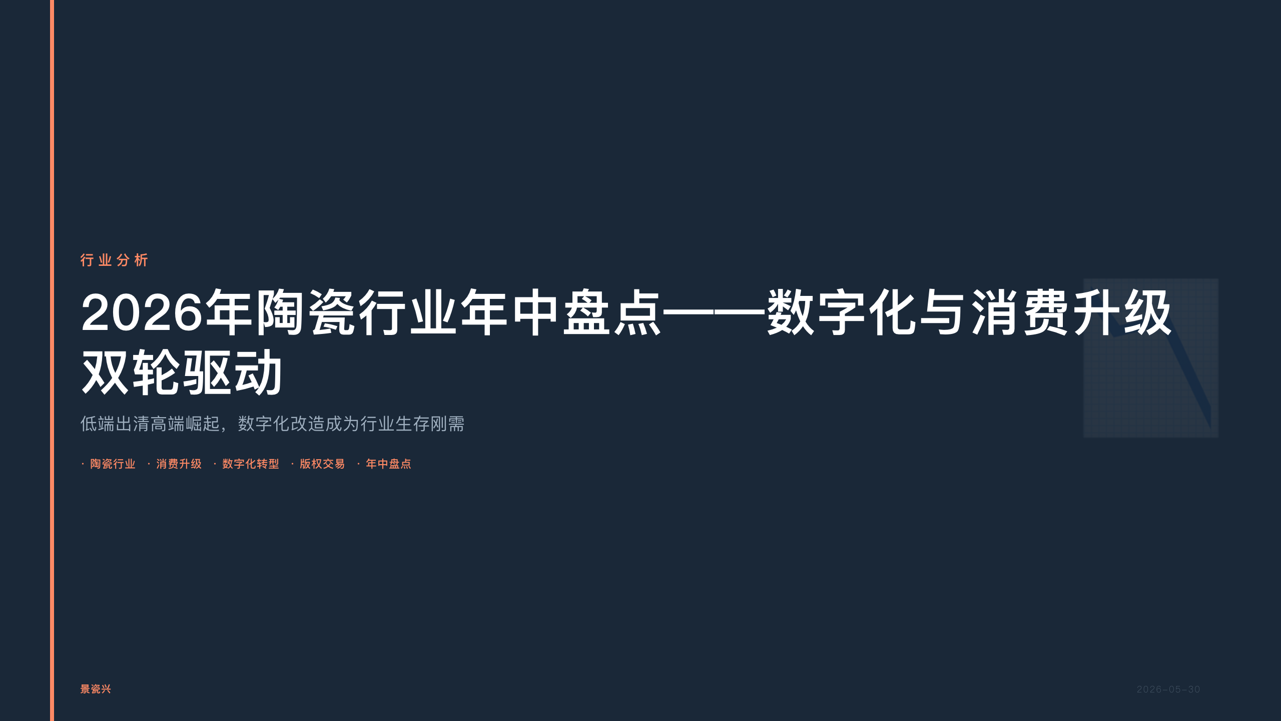 景瓷兴：2026年陶瓷行业年中盘点——数字化与消费升级双轮驱动