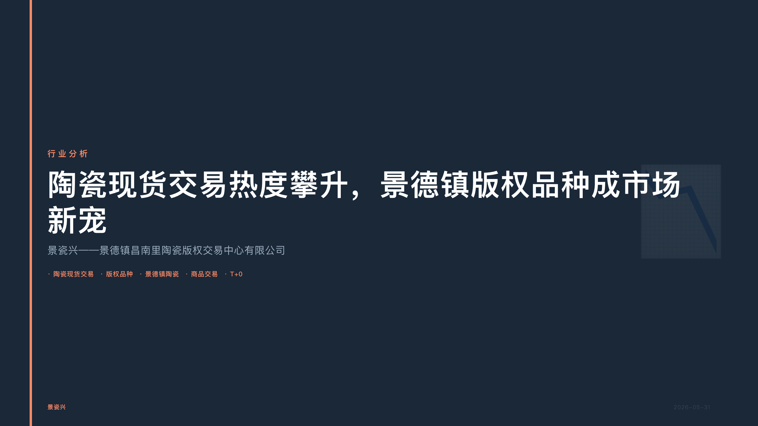 景瓷兴：陶瓷现货交易热度攀升，景德镇版权品种成市场新宠