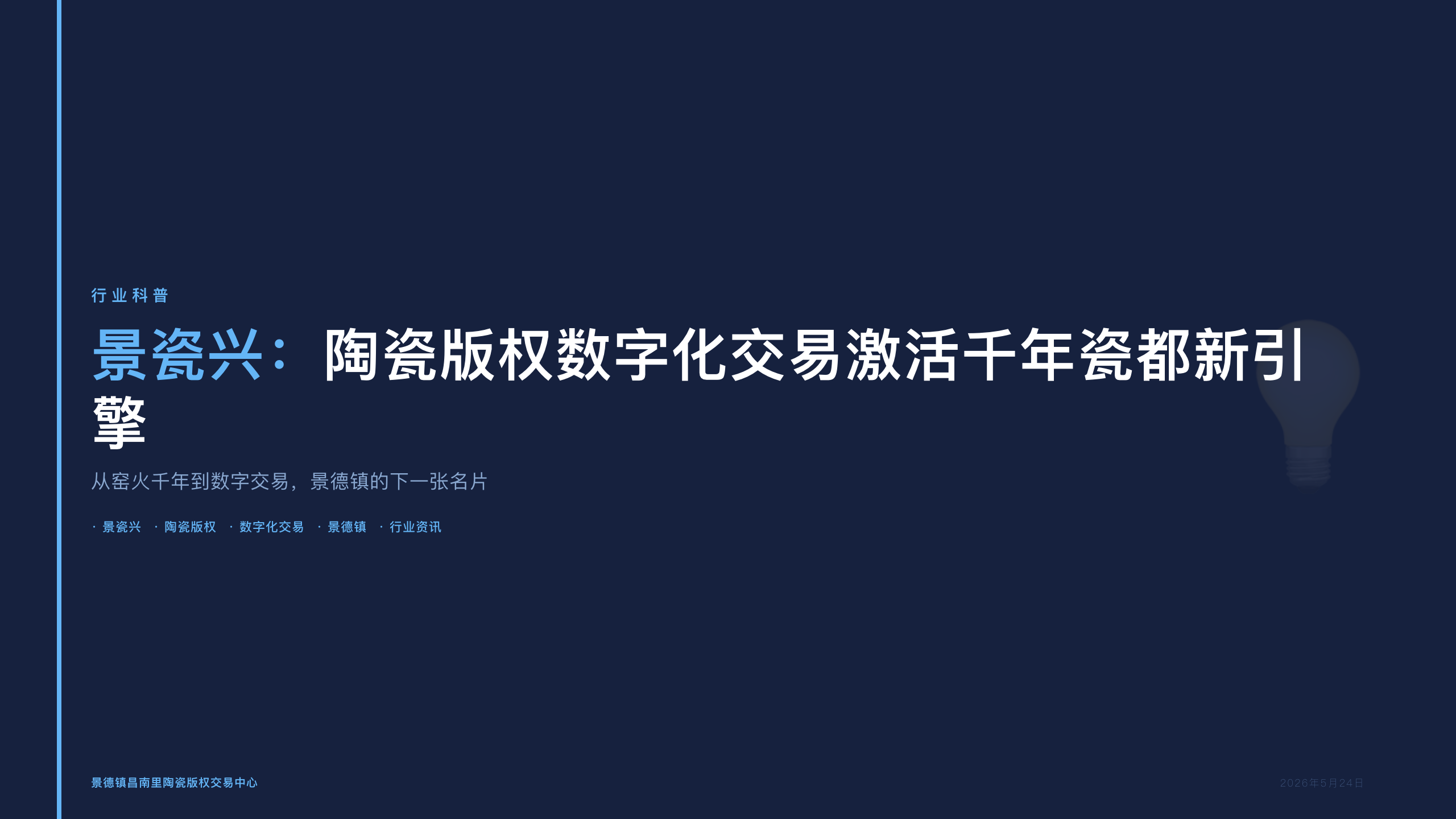 景瓷兴：陶瓷版权数字化交易激活千年瓷都新引擎