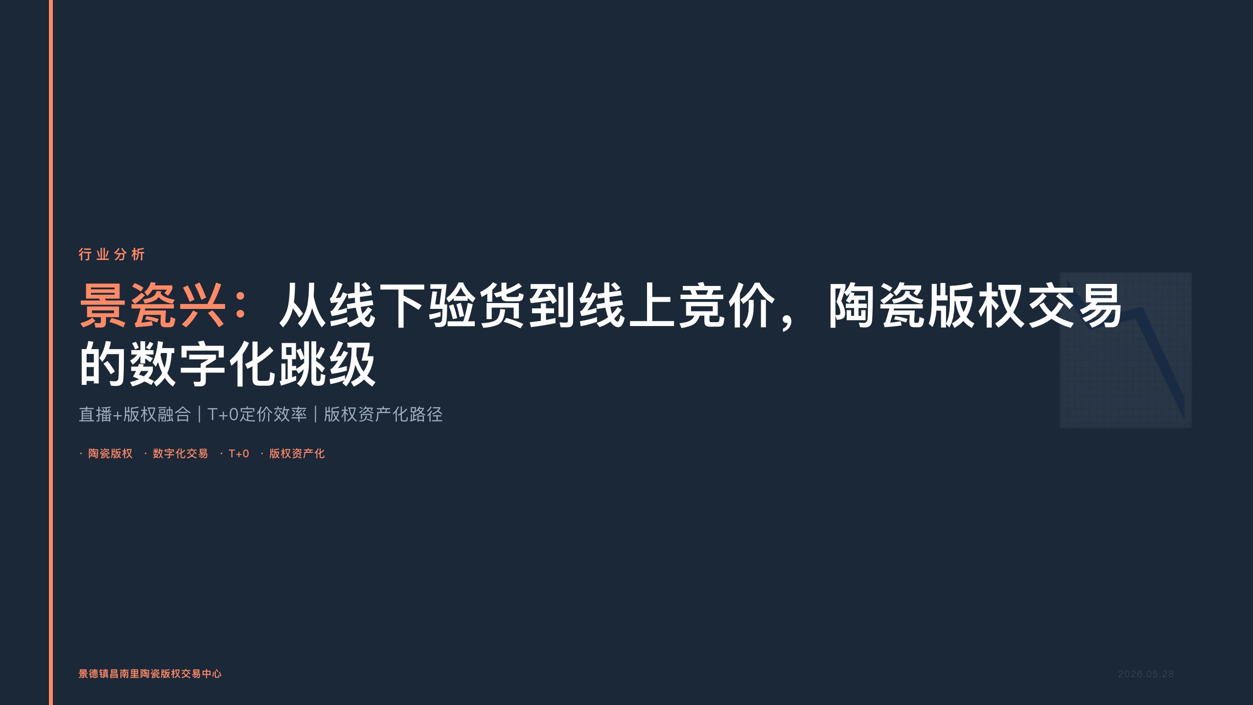 景瓷兴：从线下验货到线上竞价，陶瓷版权交易的数字化跳级