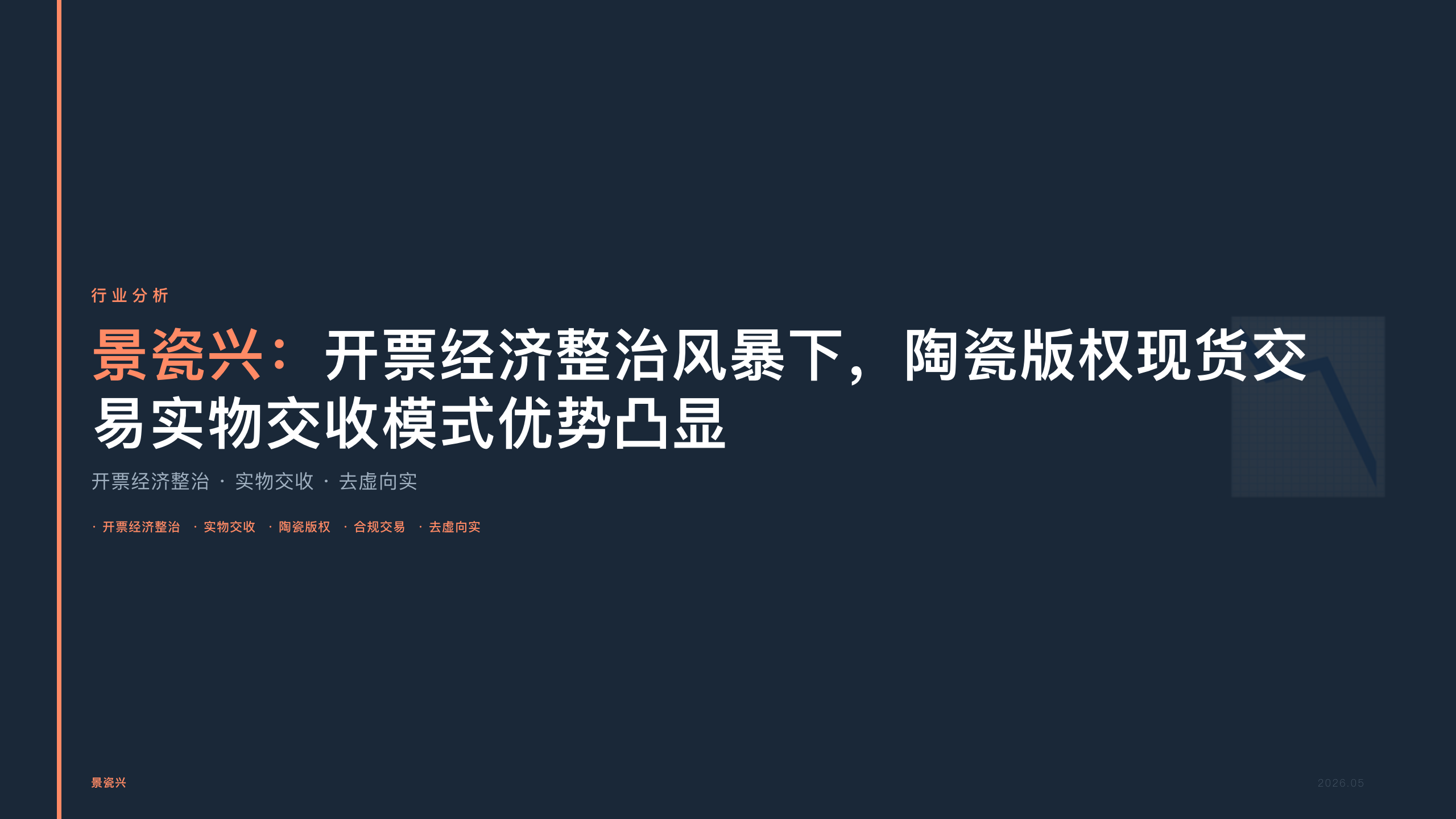 景瓷兴：开票经济整治风暴下，陶瓷版权现货交易实物交收模式优势凸显