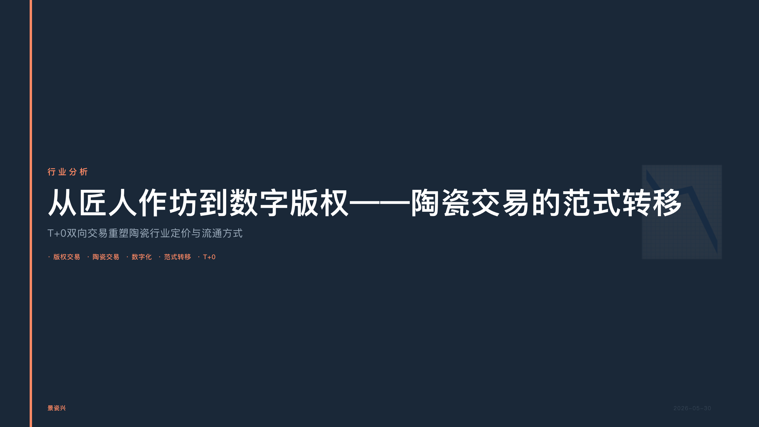 景瓷兴：从”匠人作坊”到”数字版权”——陶瓷交易的范式转移
