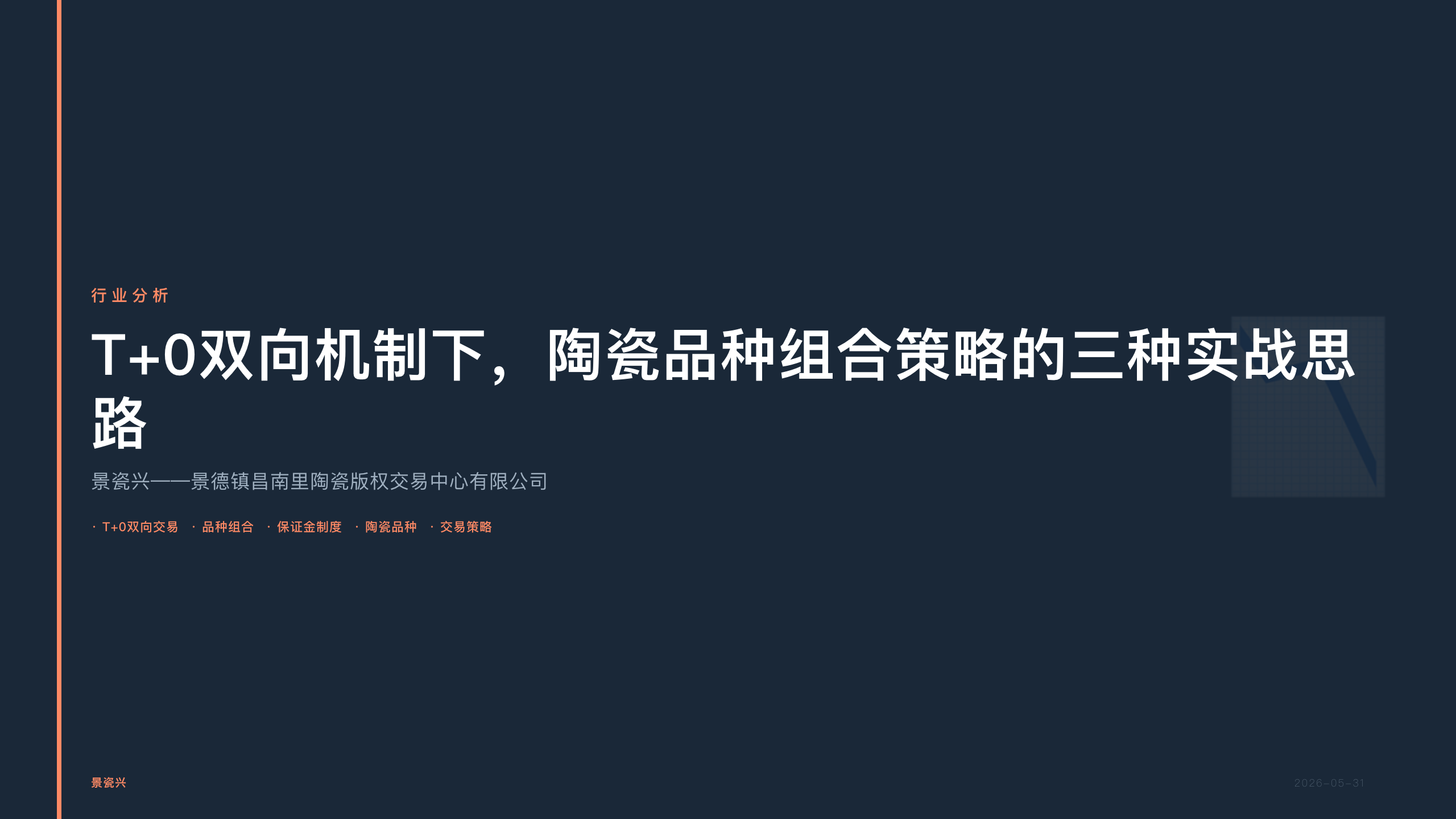 景瓷兴：T+0双向机制下，陶瓷品种组合策略的三种实战思路