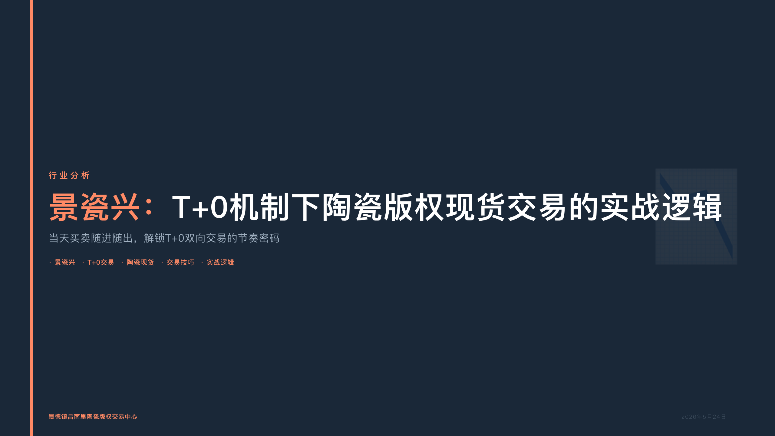 景瓷兴：T+0机制下陶瓷版权现货交易的实战逻辑