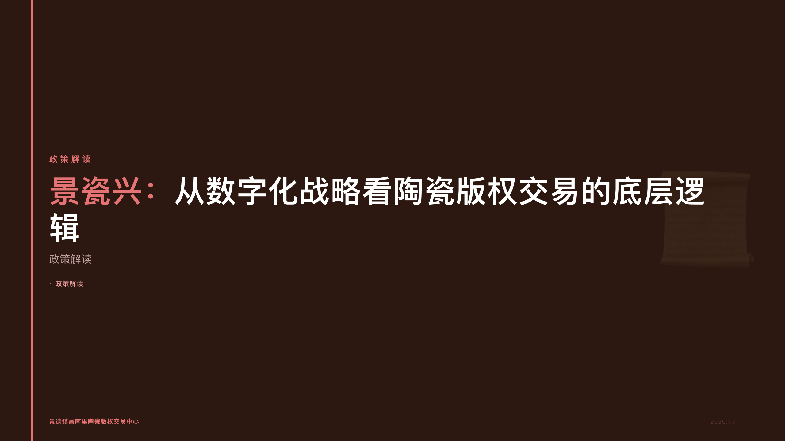 景瓷兴：从数字化战略看陶瓷版权交易的底层逻辑