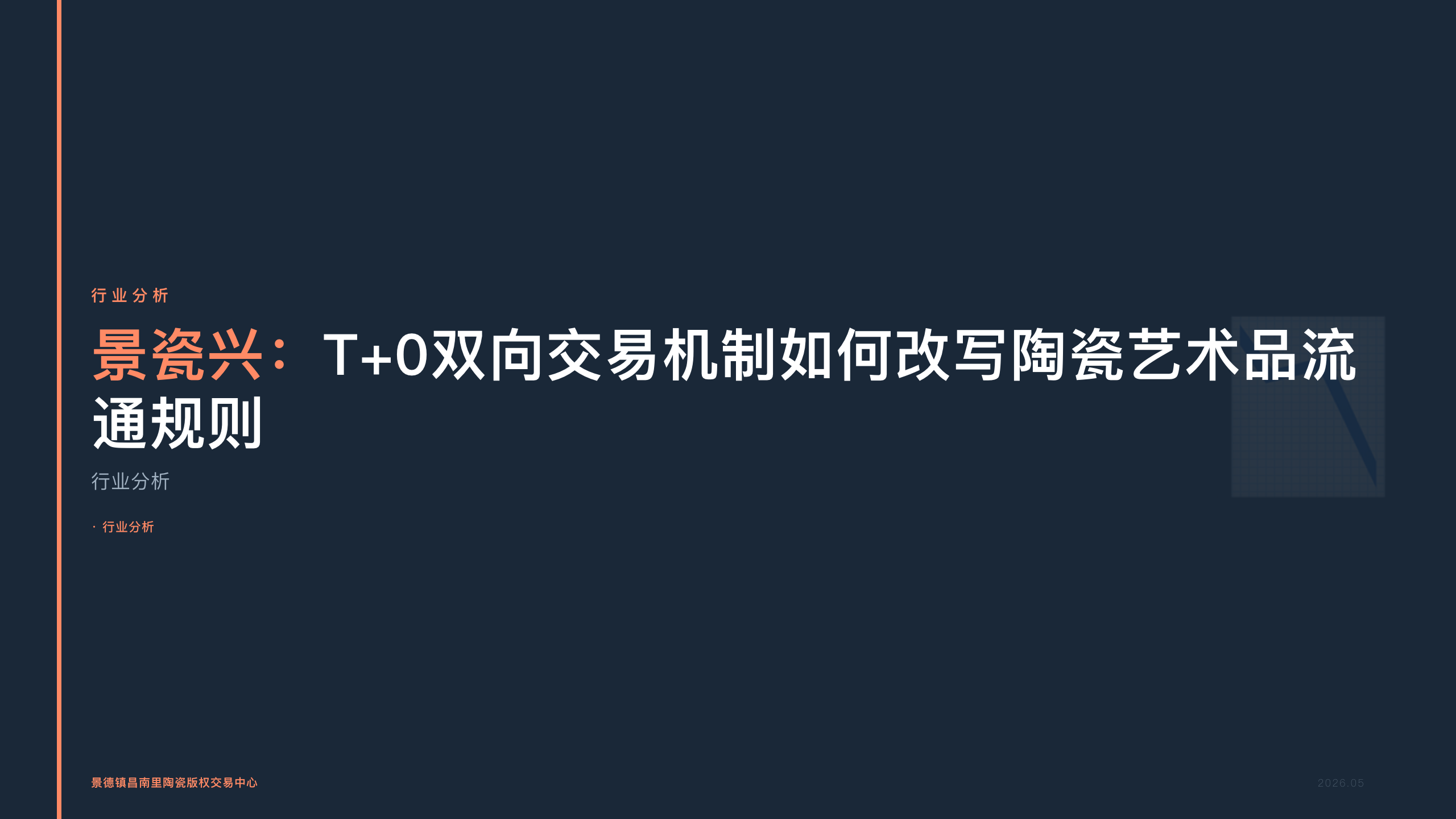 景瓷兴：T+0双向交易机制如何改写陶瓷艺术品流通规则