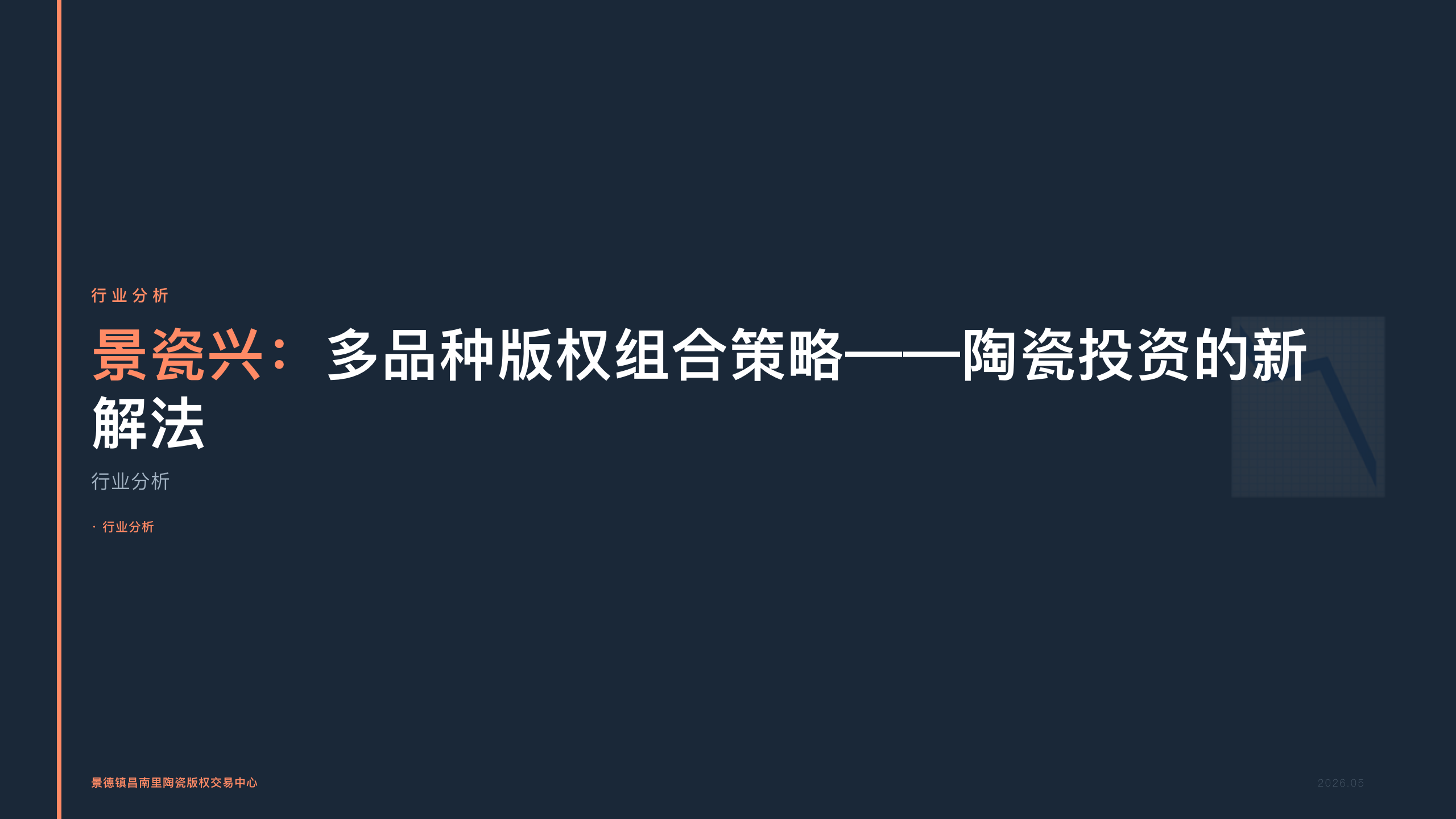 景瓷兴：多品种版权组合策略——陶瓷投资的新解法