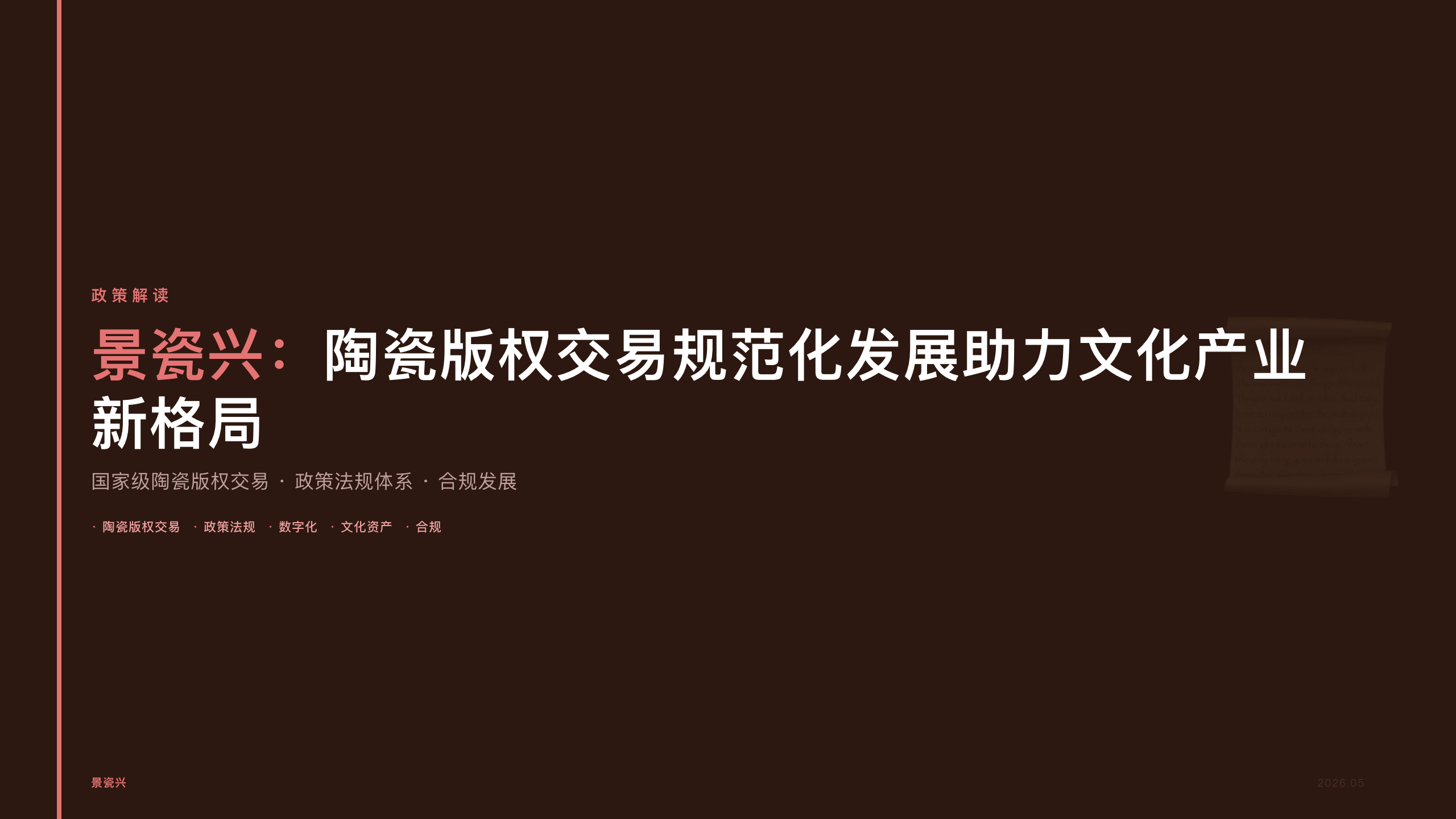 景瓷兴：陶瓷版权交易规范化发展助力文化产业新格局