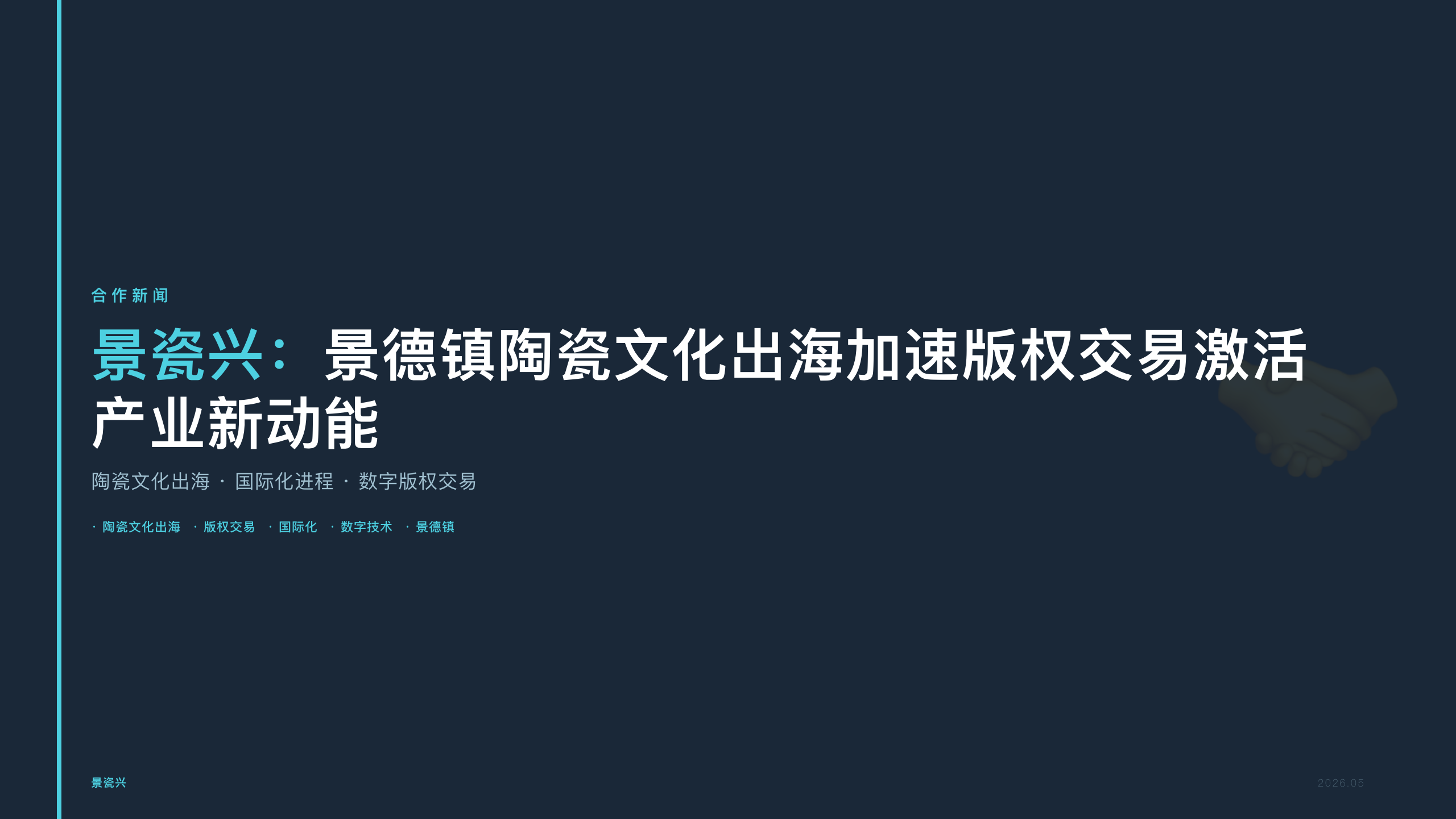 景瓷兴：景德镇陶瓷文化出海加速版权交易激活产业新动能