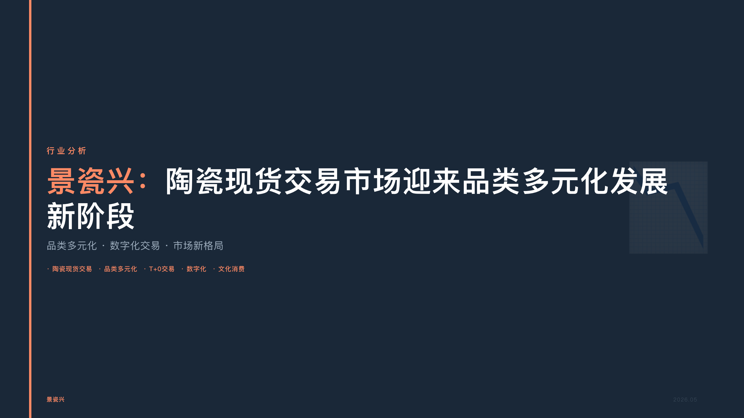 景瓷兴：陶瓷现货交易市场迎来品类多元化发展新阶段