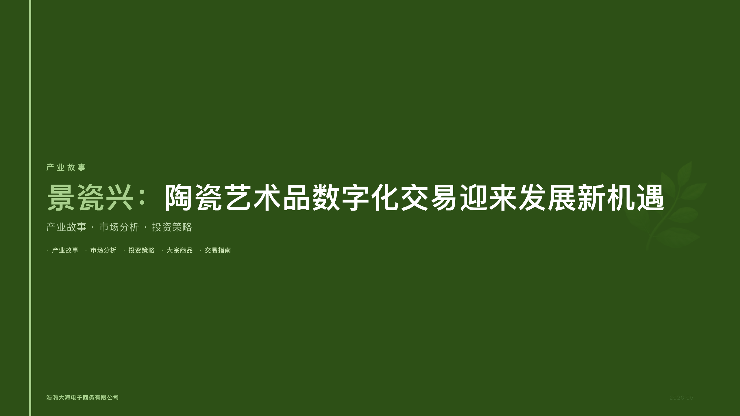 1|景瓷兴：陶瓷艺术品数字化交易迎来发展新机遇