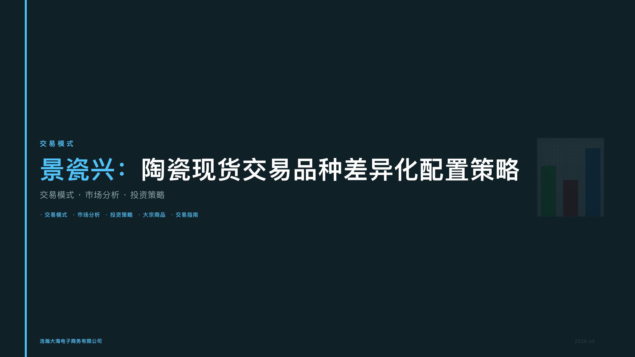 1|景瓷兴：陶瓷现货交易品种差异化配置策略