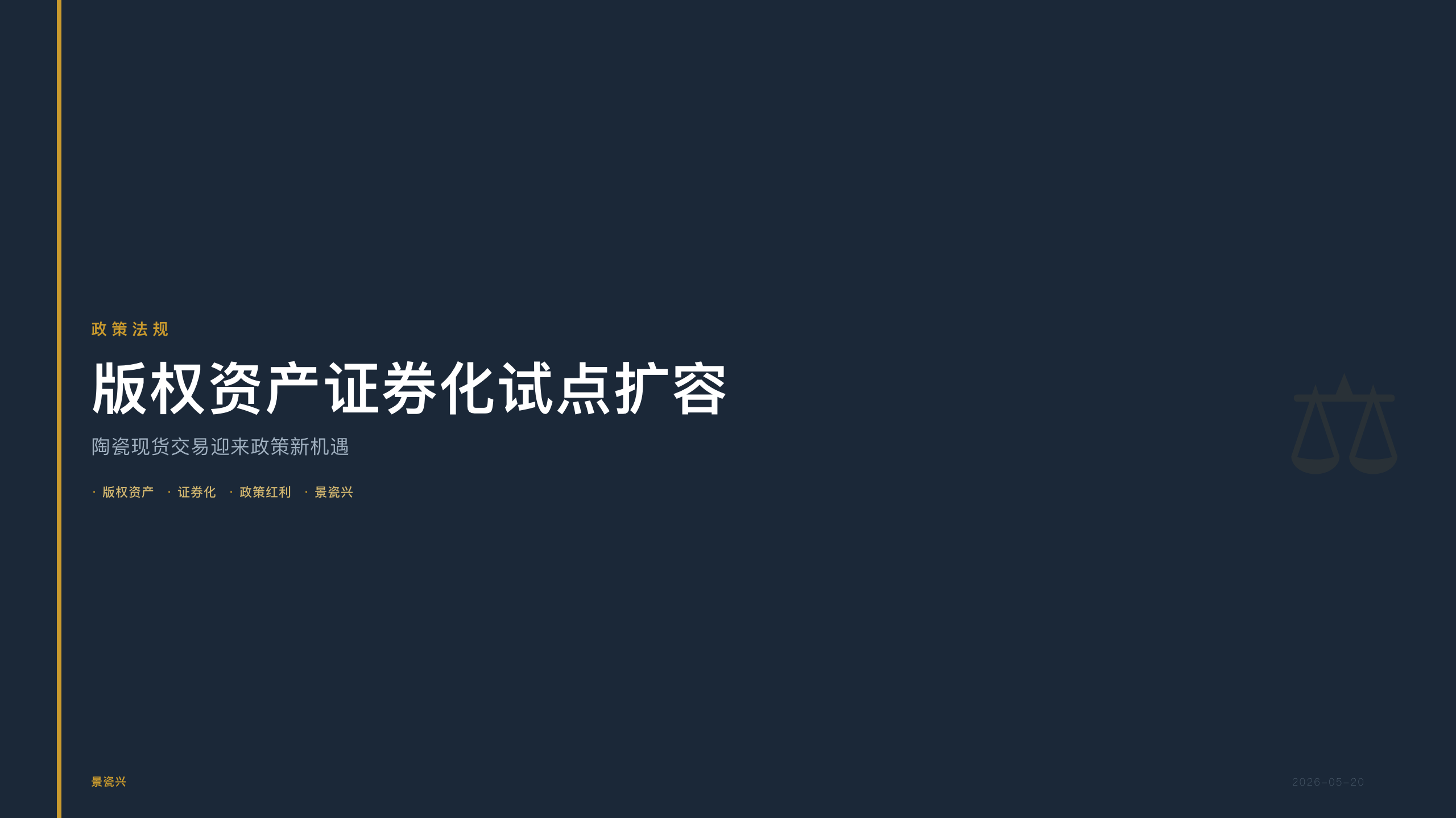 景瓷兴：版权资产证券化试点扩容，陶瓷现货交易迎来政策新机遇