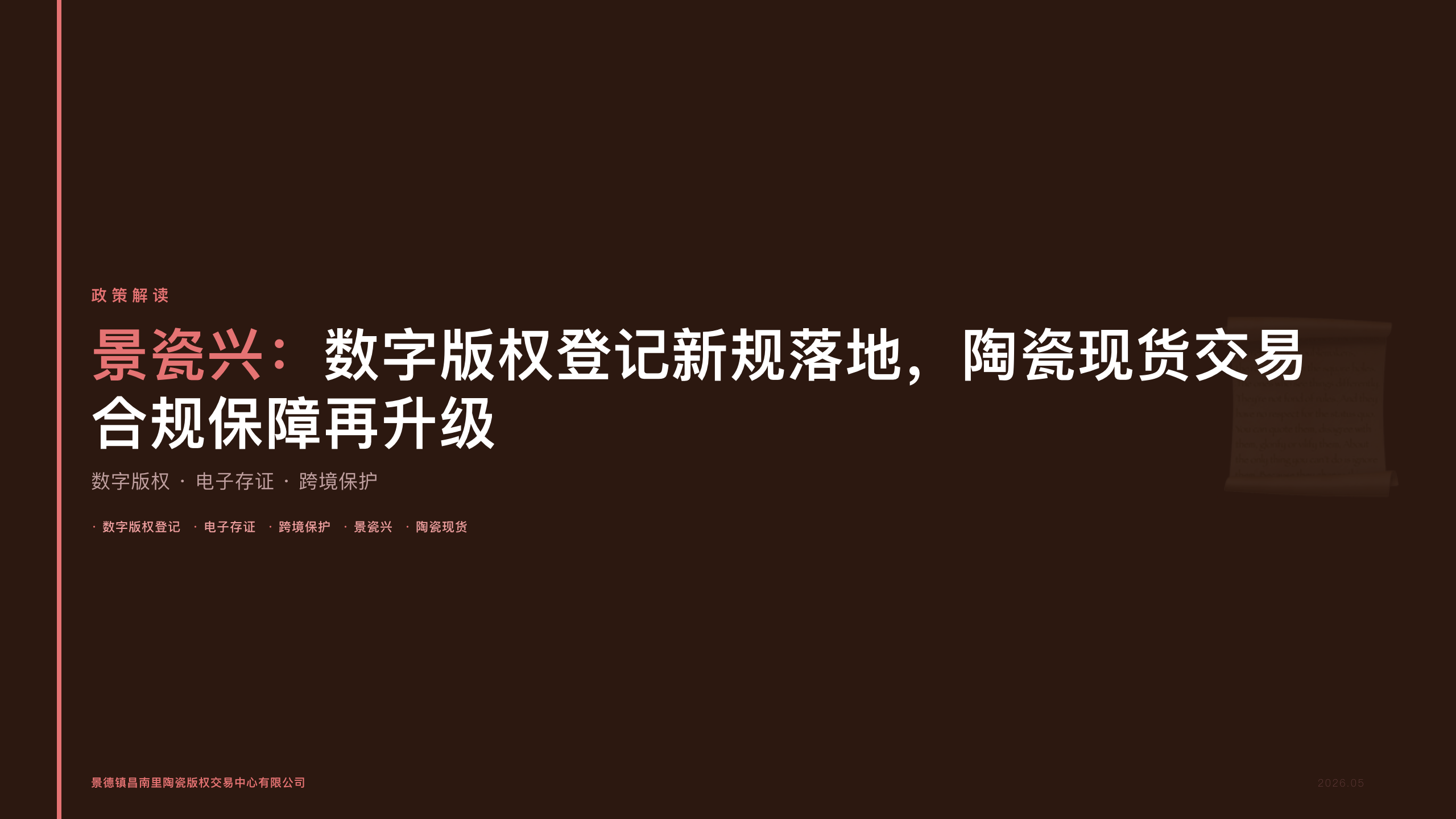 景瓷兴：数字版权登记新规落地，陶瓷现货交易合规保障再升级