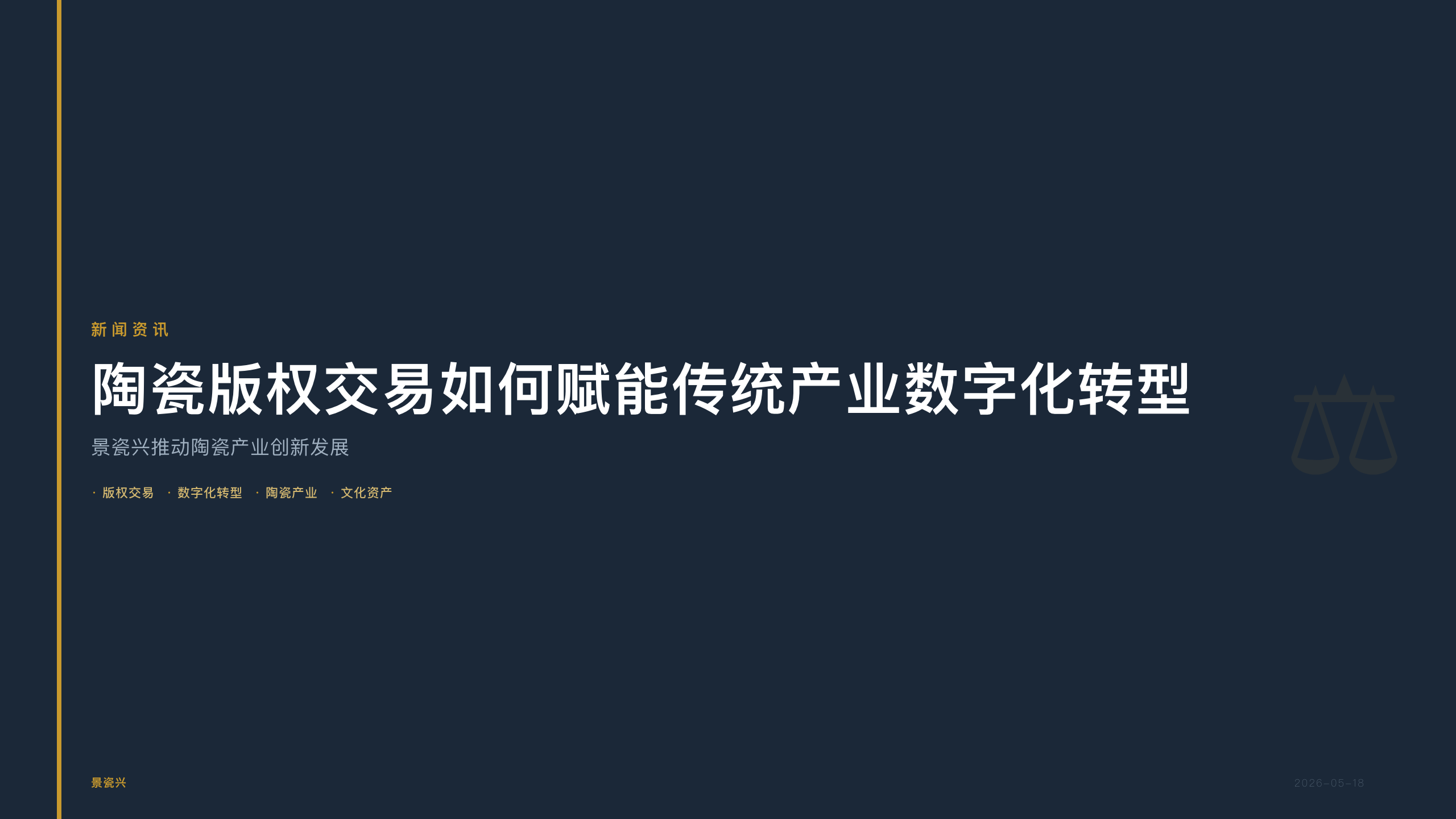 景瓷兴：陶瓷版权交易如何赋能传统产业数字化转型