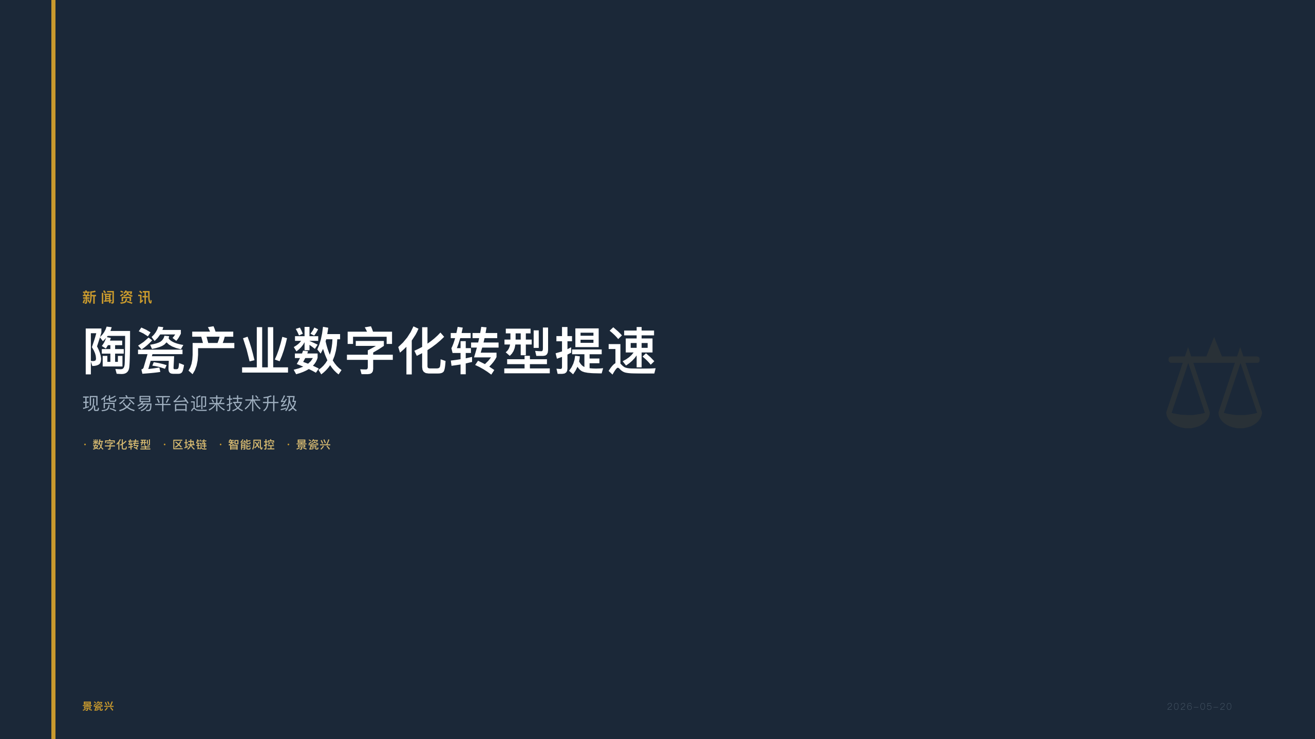 景瓷兴：景德镇陶瓷产业数字化转型提速，现货交易平台迎来技术升级