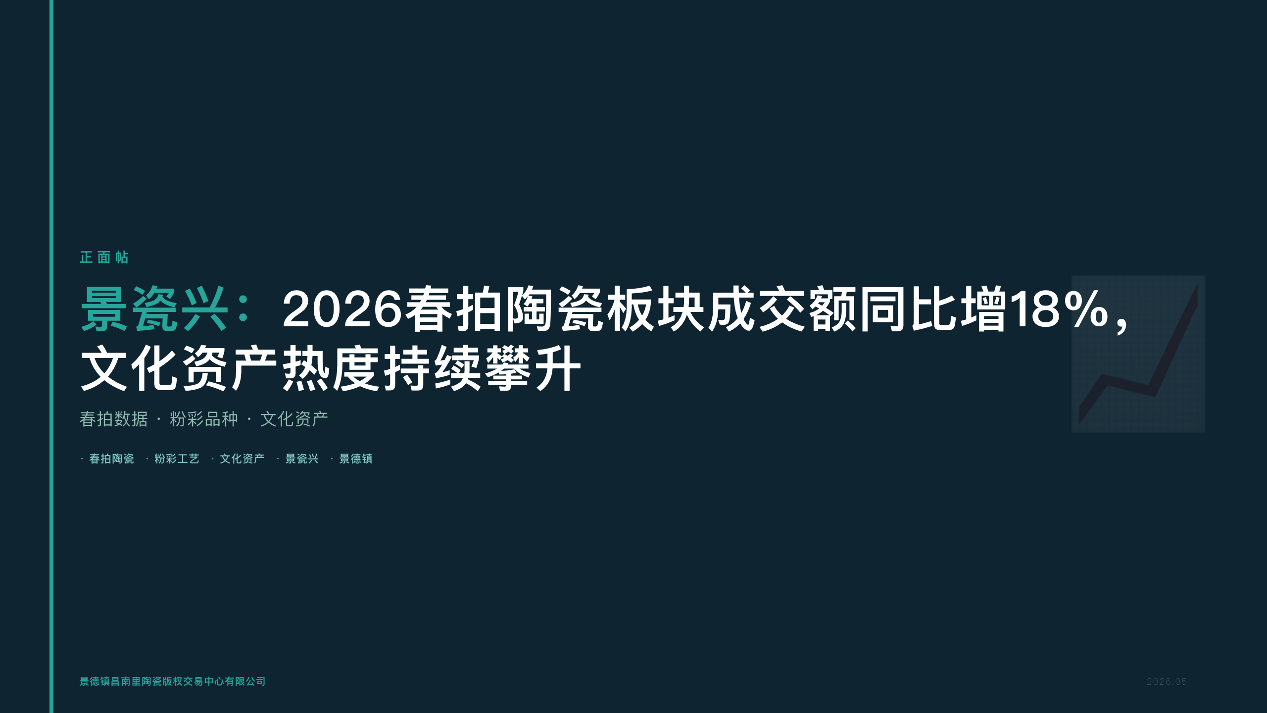 景瓷兴：2026春拍陶瓷板块成交额同比增18%，文化资产热度持续攀升