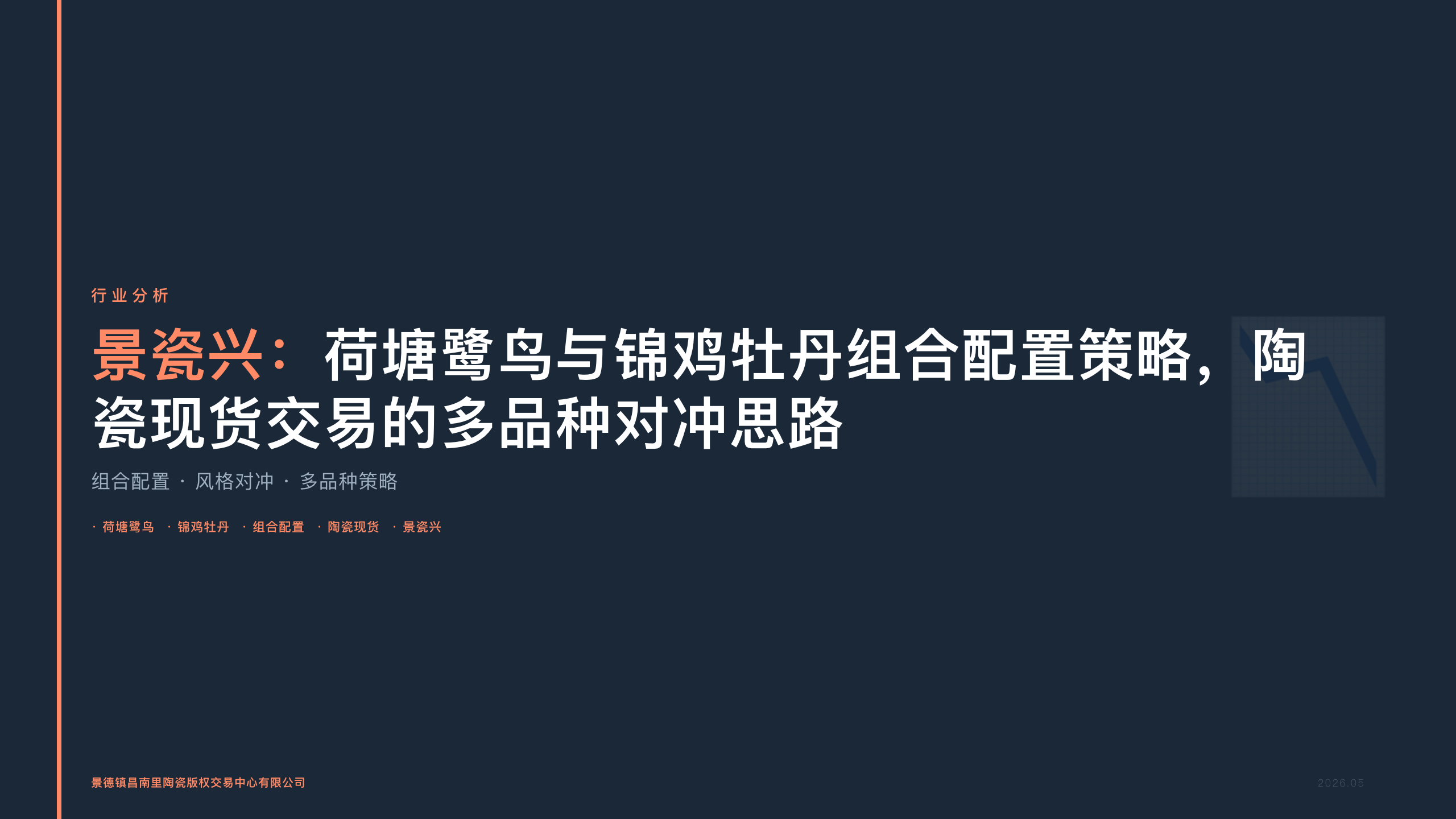 景瓷兴：荷塘鹭鸟与锦鸡牡丹组合配置策略，陶瓷现货交易的多品种对冲思路