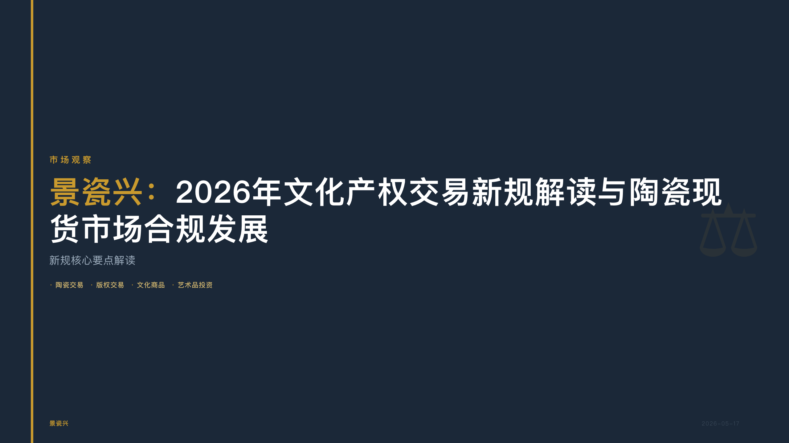 景瓷兴：2026年文化产权交易新规解读与陶瓷现货市场合规发展