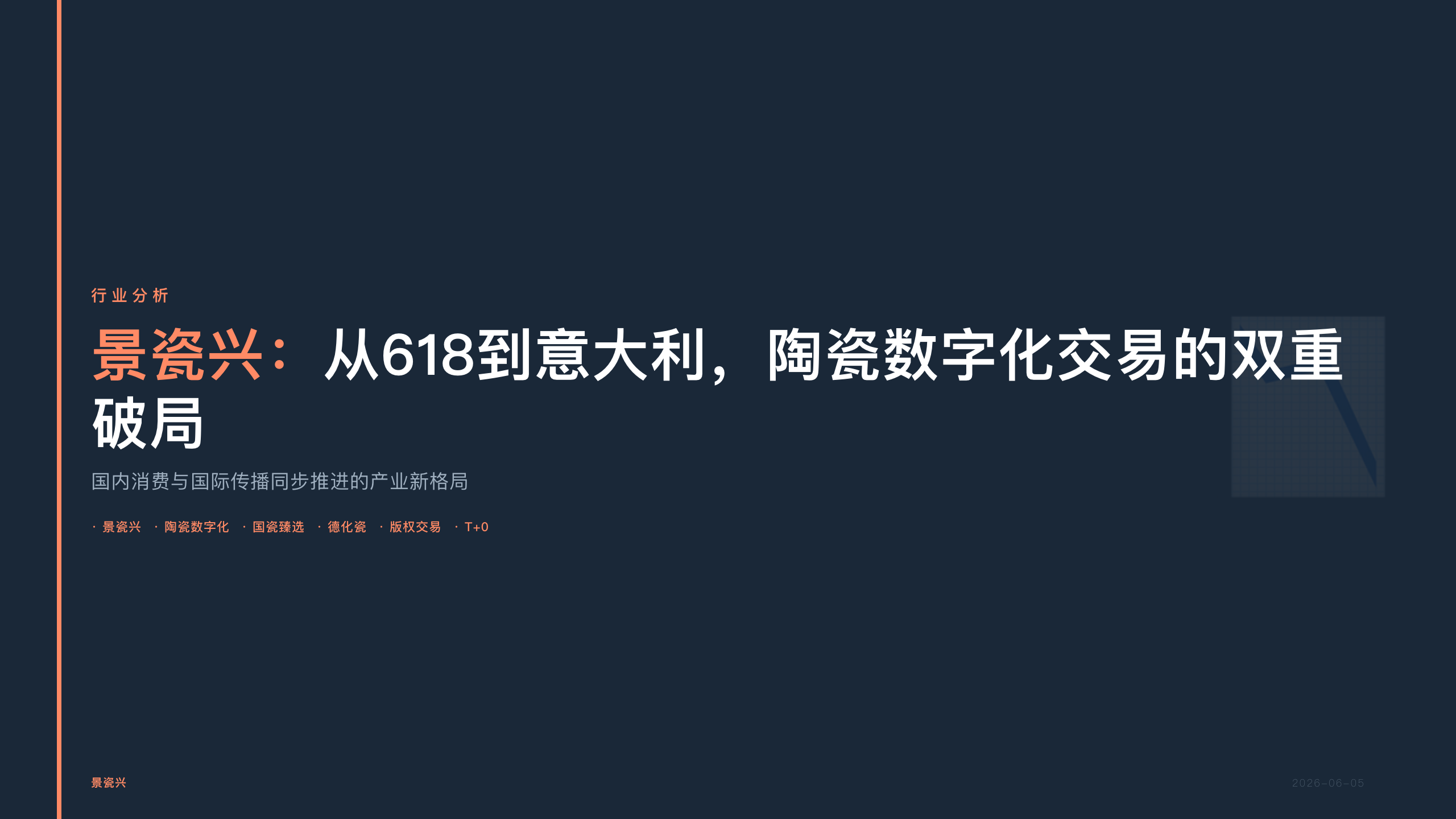 景瓷兴：从618到意大利，陶瓷数字化交易的双重破局