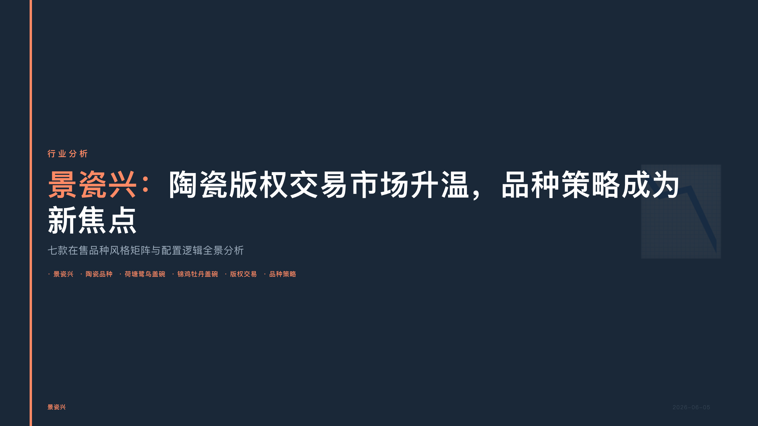 景瓷兴：陶瓷版权交易市场升温，品种策略成为新焦点