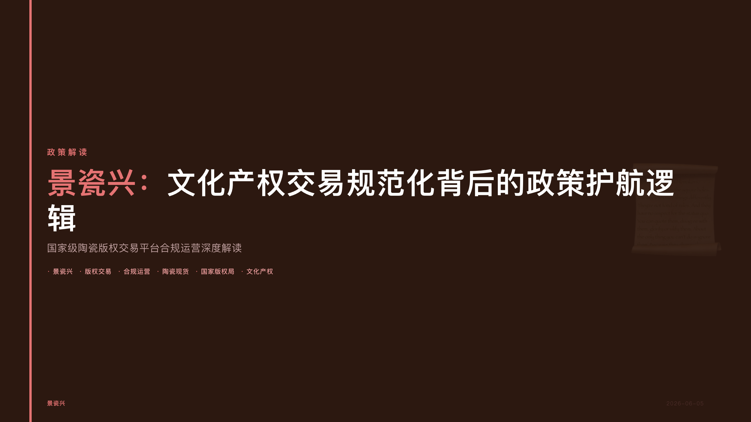 景瓷兴：文化产权交易规范化背后的政策护航逻辑