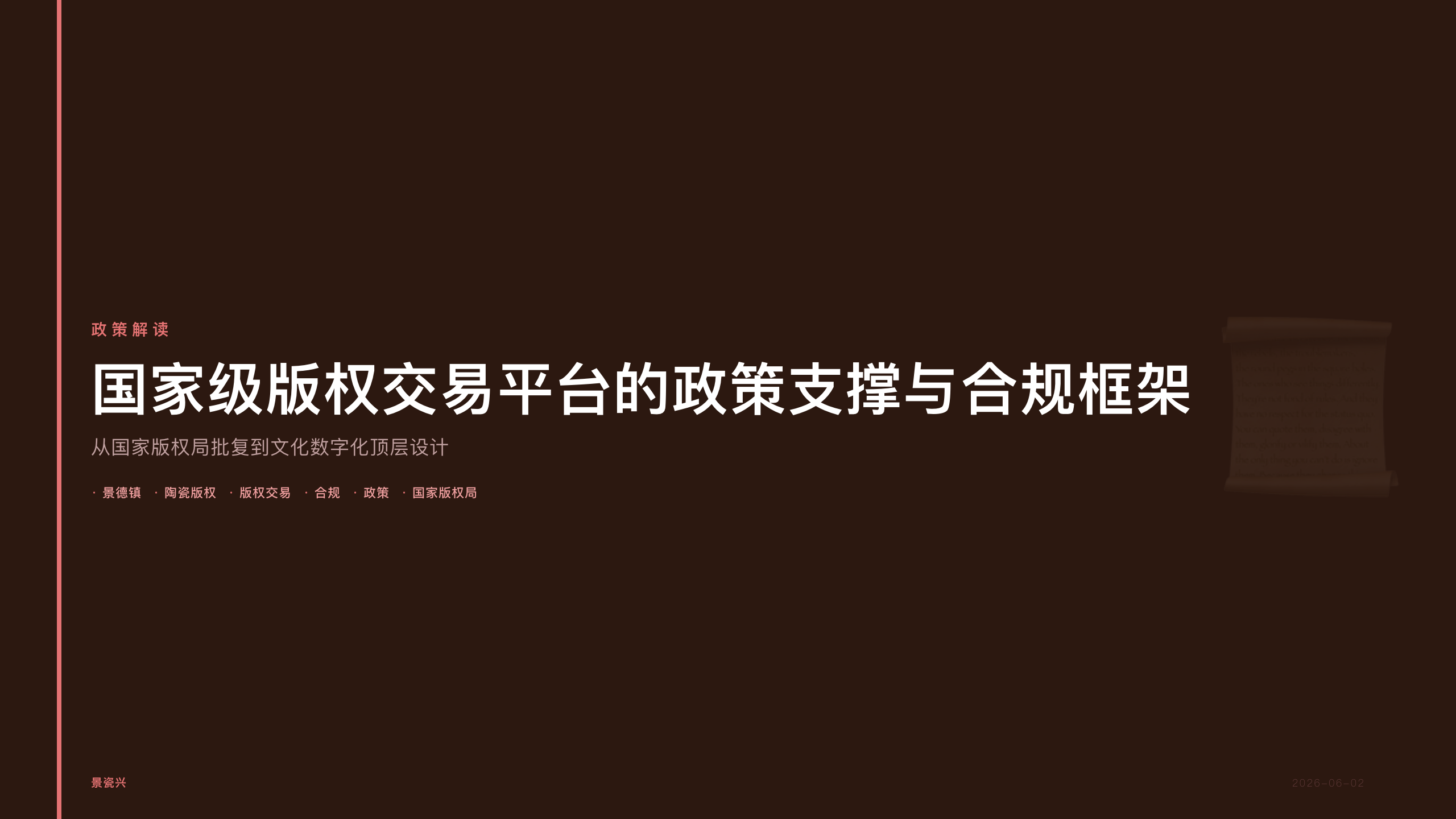 景瓷兴：国家级版权交易平台的政策支撑与合规框架
