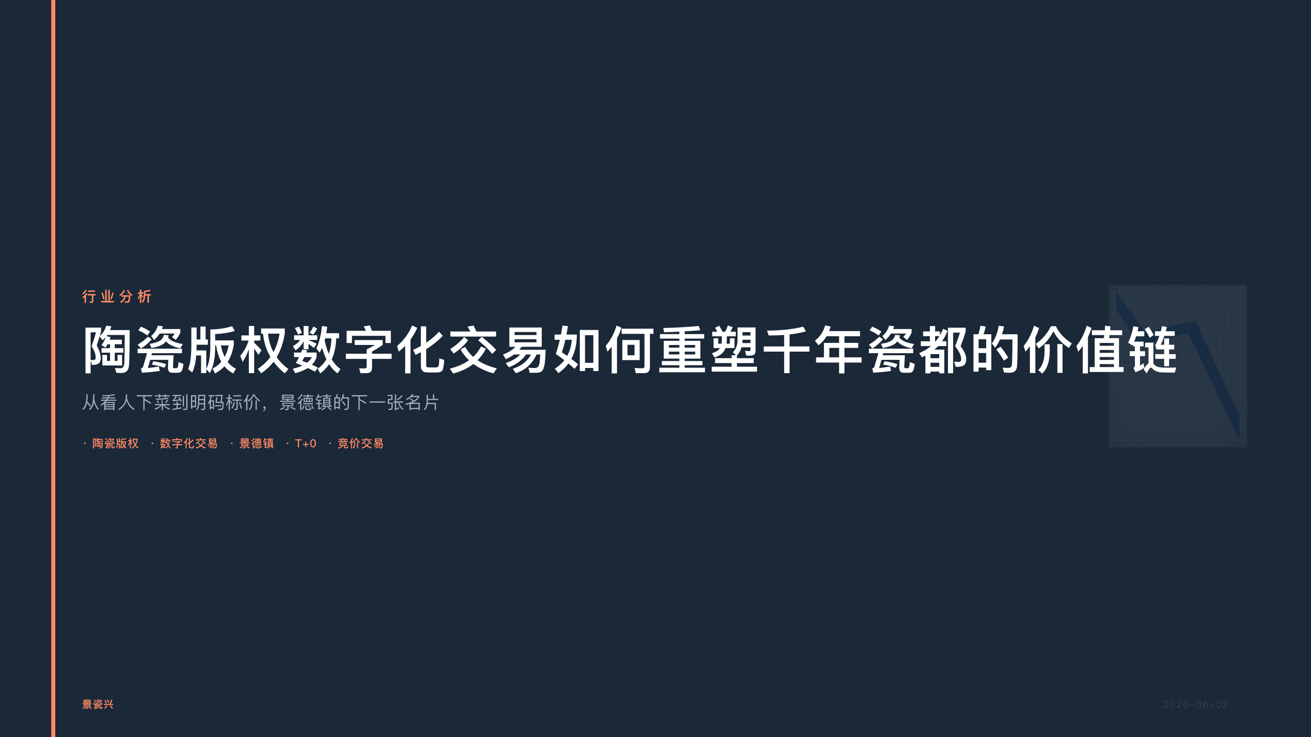 景瓷兴：陶瓷版权数字化交易如何重塑千年瓷都的价值链