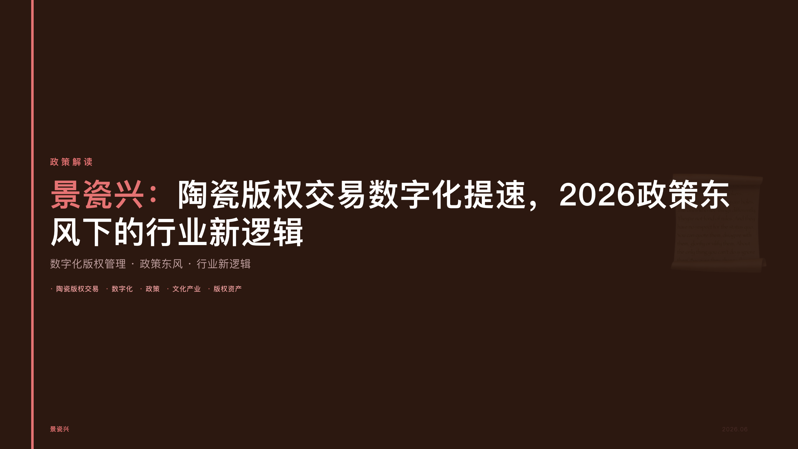 景瓷兴：陶瓷版权交易数字化提速，2026政策东风下的行业新逻辑
