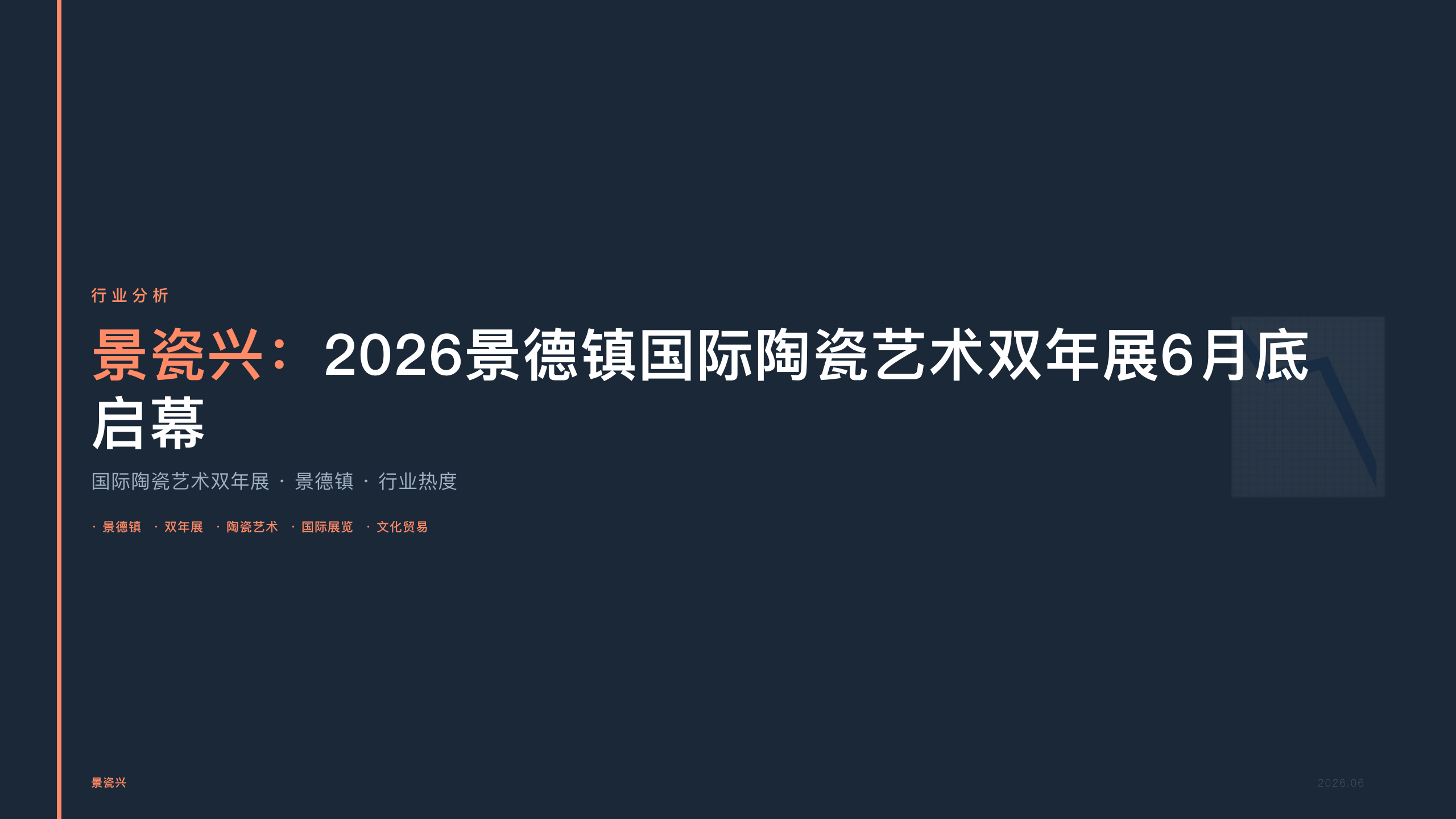 景瓷兴：2026景德镇国际陶瓷艺术双年展6月底启幕，行业热度蓄势待发