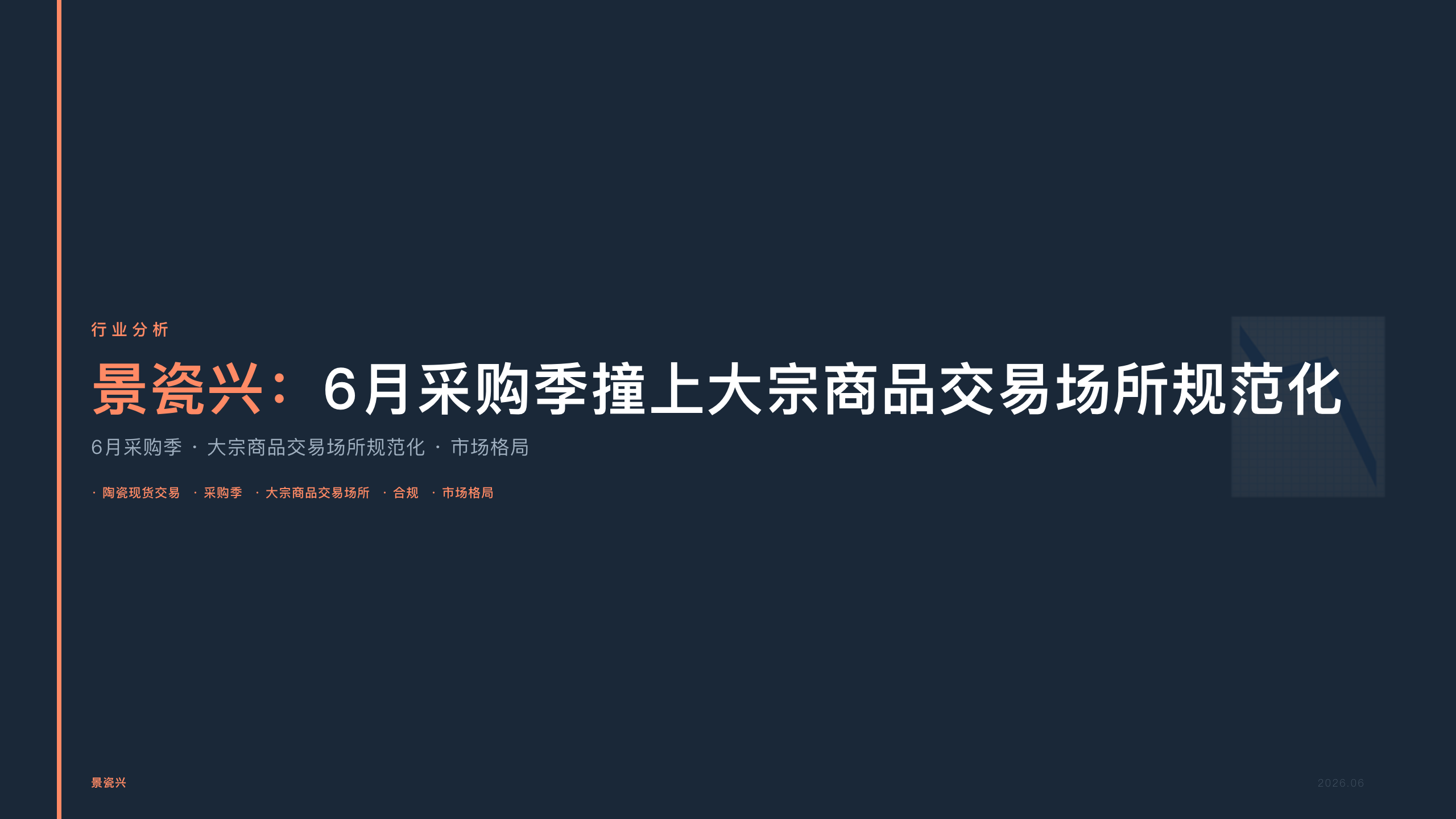 景瓷兴：6月采购季撞上大宗商品交易场所规范化，陶瓷现货交易市场格局生变