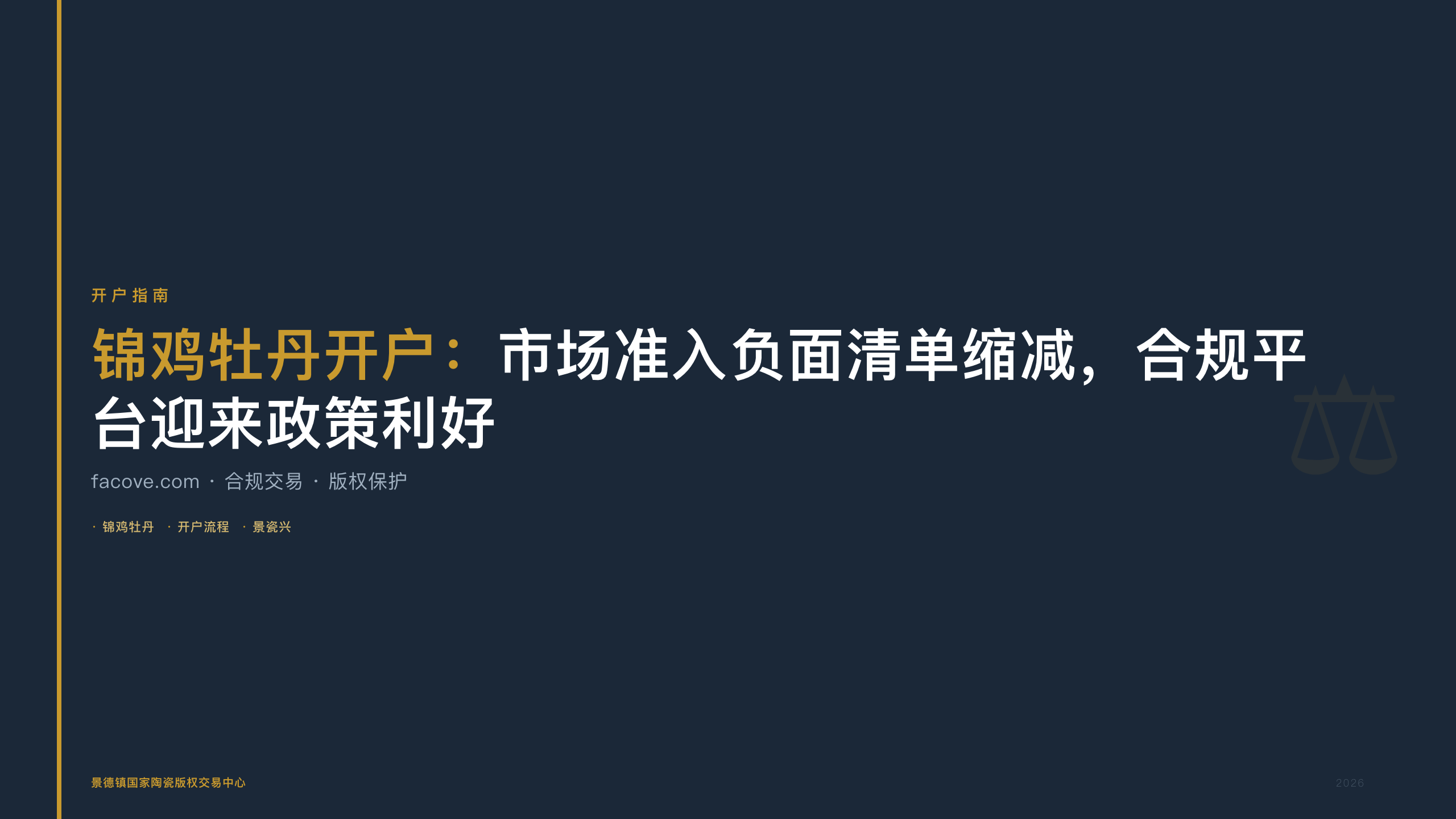 锦鸡牡丹开户：市场准入负面清单缩减，合规平台迎来政策利好