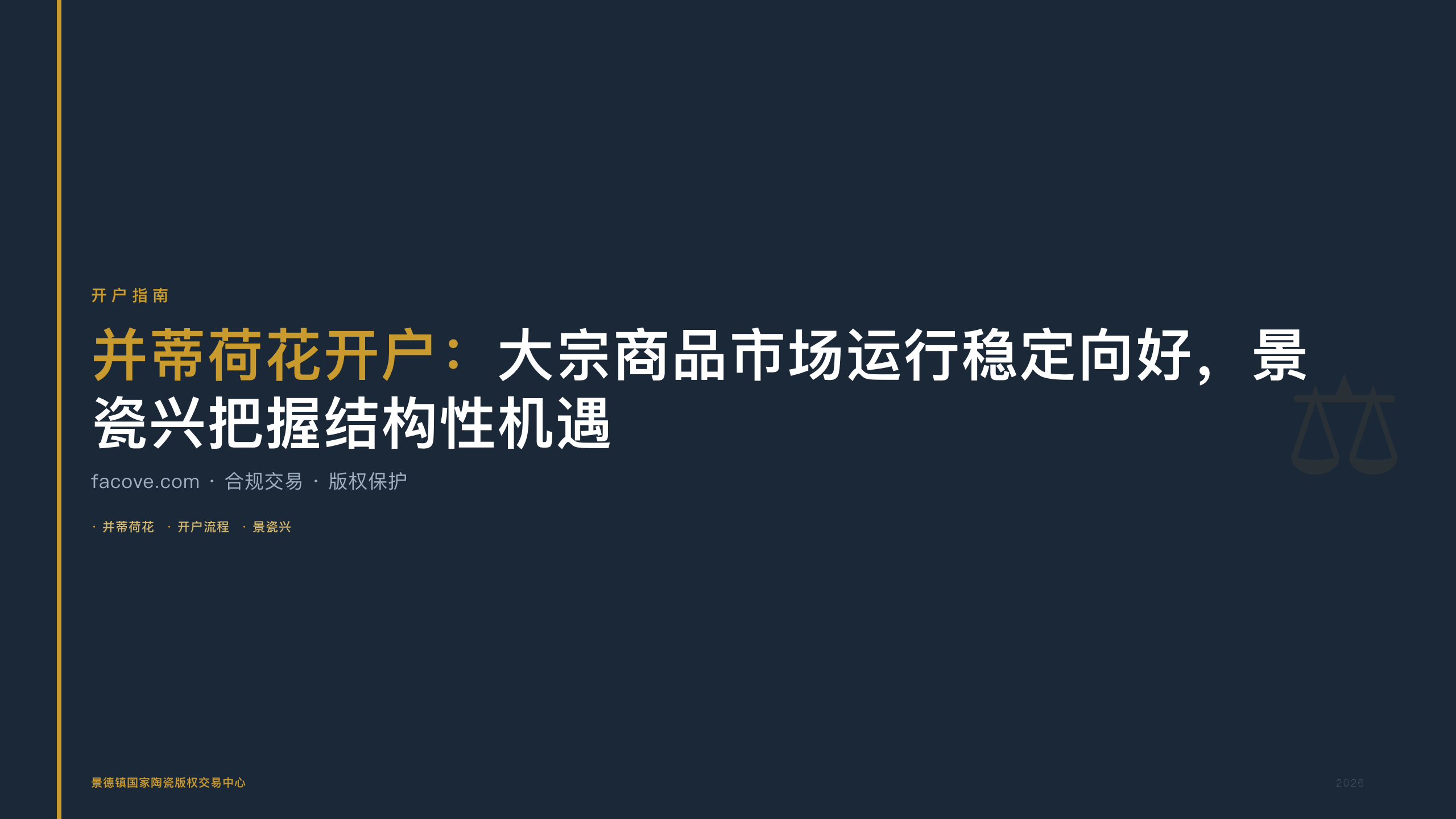 并蒂荷花开户：大宗商品市场运行稳定向好，景瓷兴把握结构性机遇