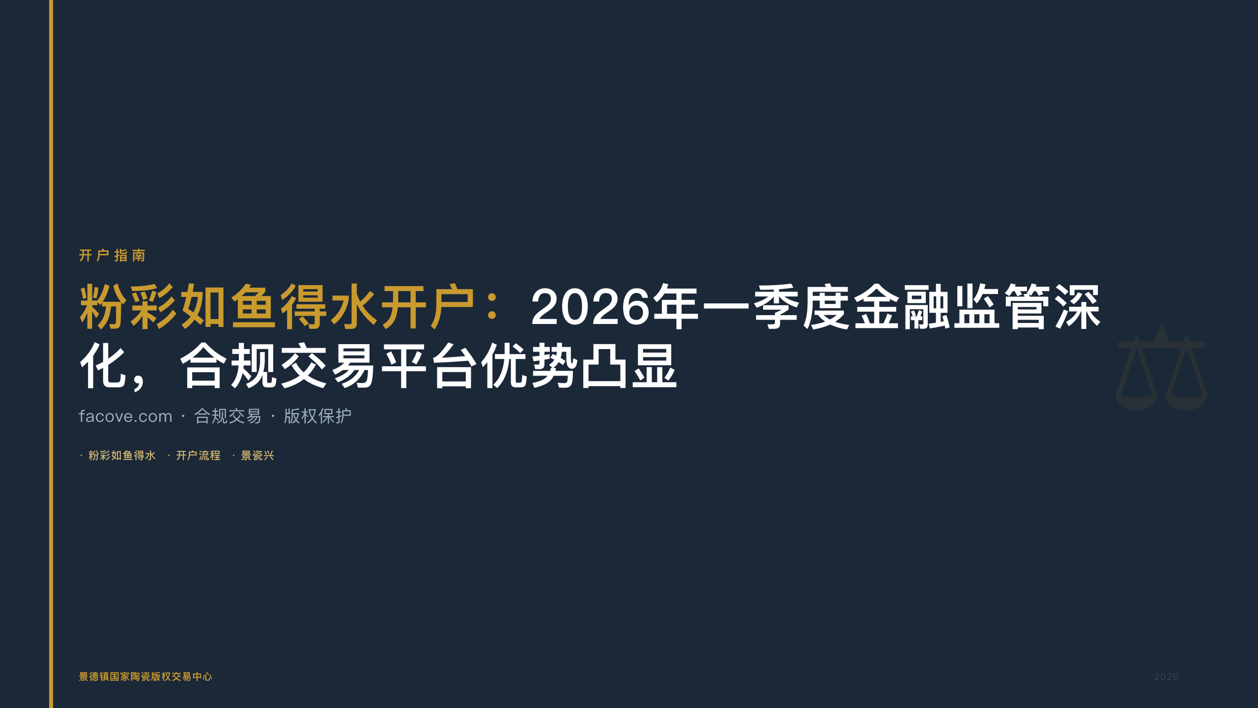 粉彩如鱼得水开户：2026年一季度金融监管深化，合规交易平台优势凸显