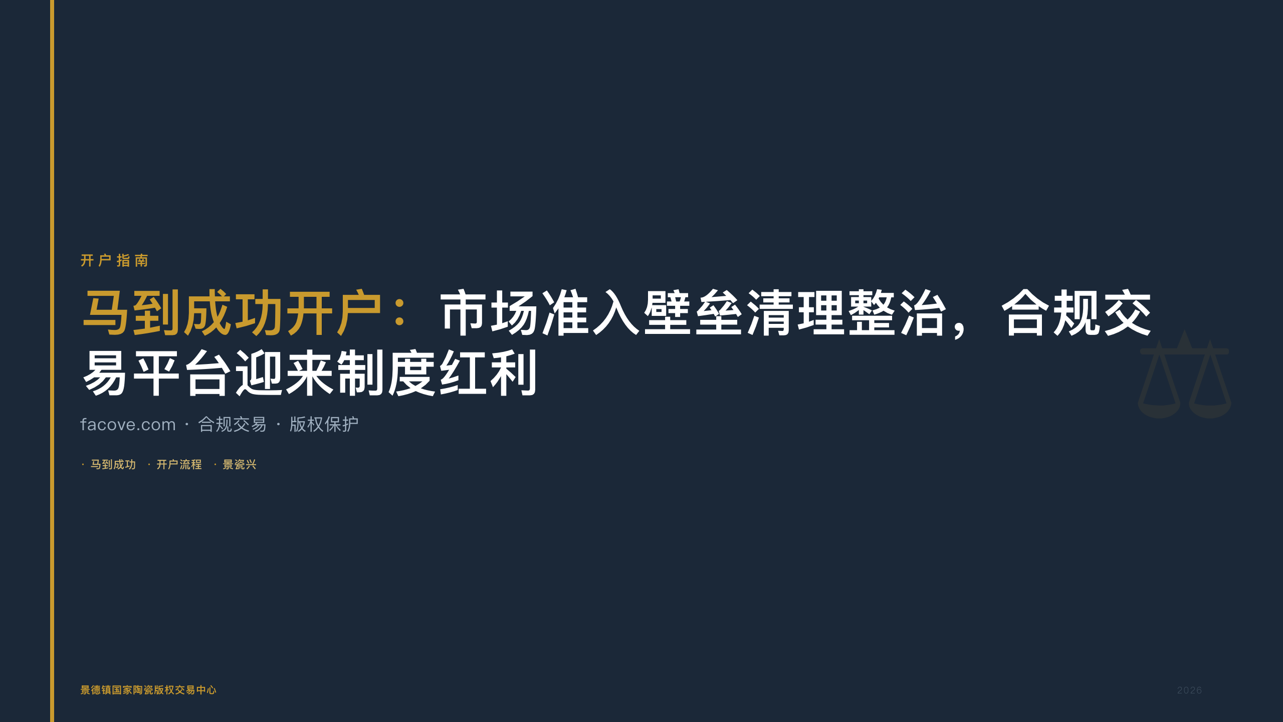 马到成功开户：市场准入壁垒清理整治，合规交易平台迎来制度红利