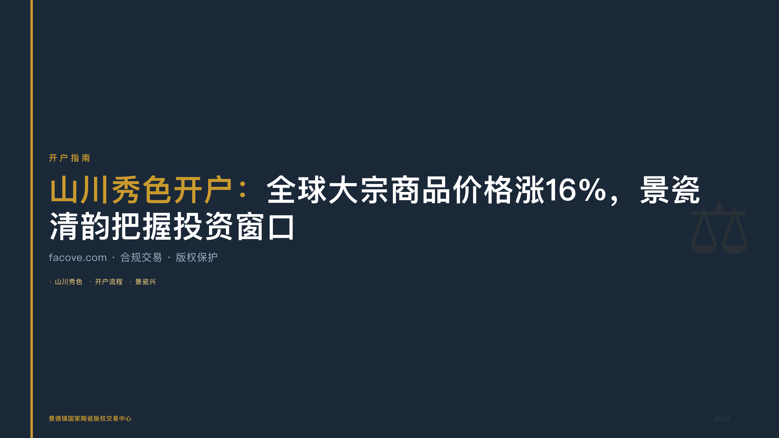 山川秀色开户：全球大宗商品价格涨16%，景瓷清韵把握投资窗口