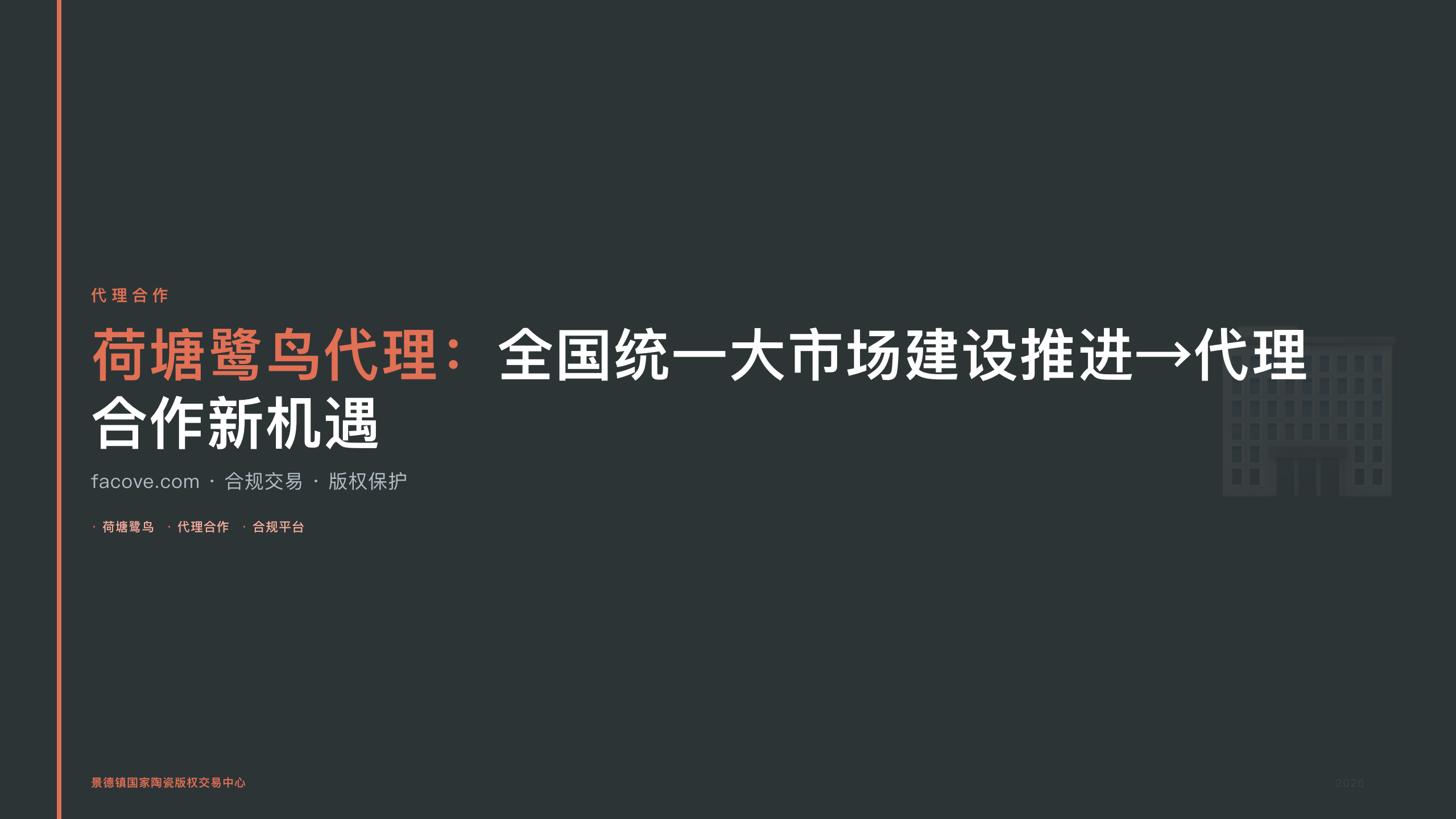 荷塘鹭鸟代理：全国统一大市场建设推进→代理合作新机遇