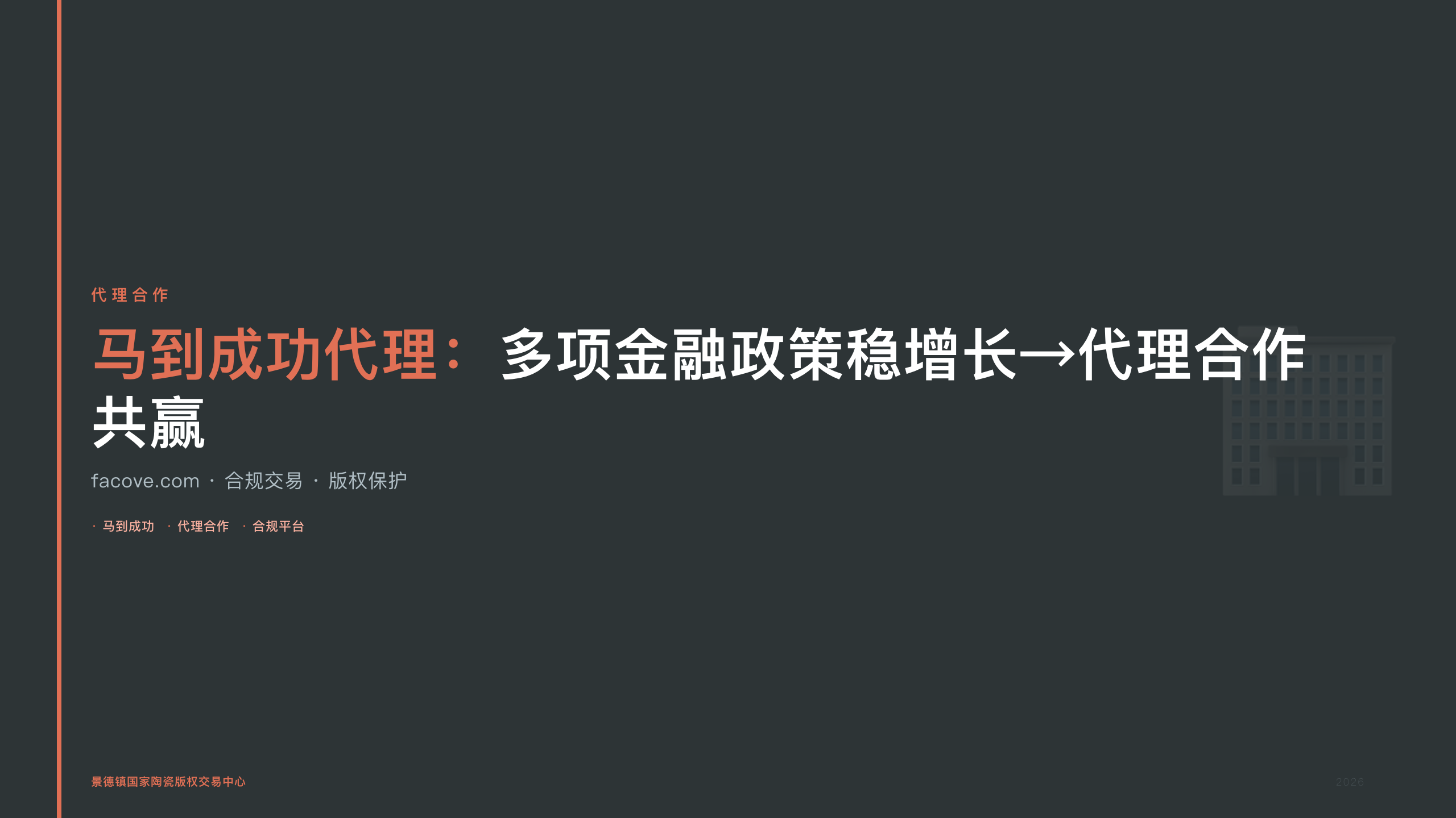 马到成功代理：多项金融政策稳增长→代理合作共赢