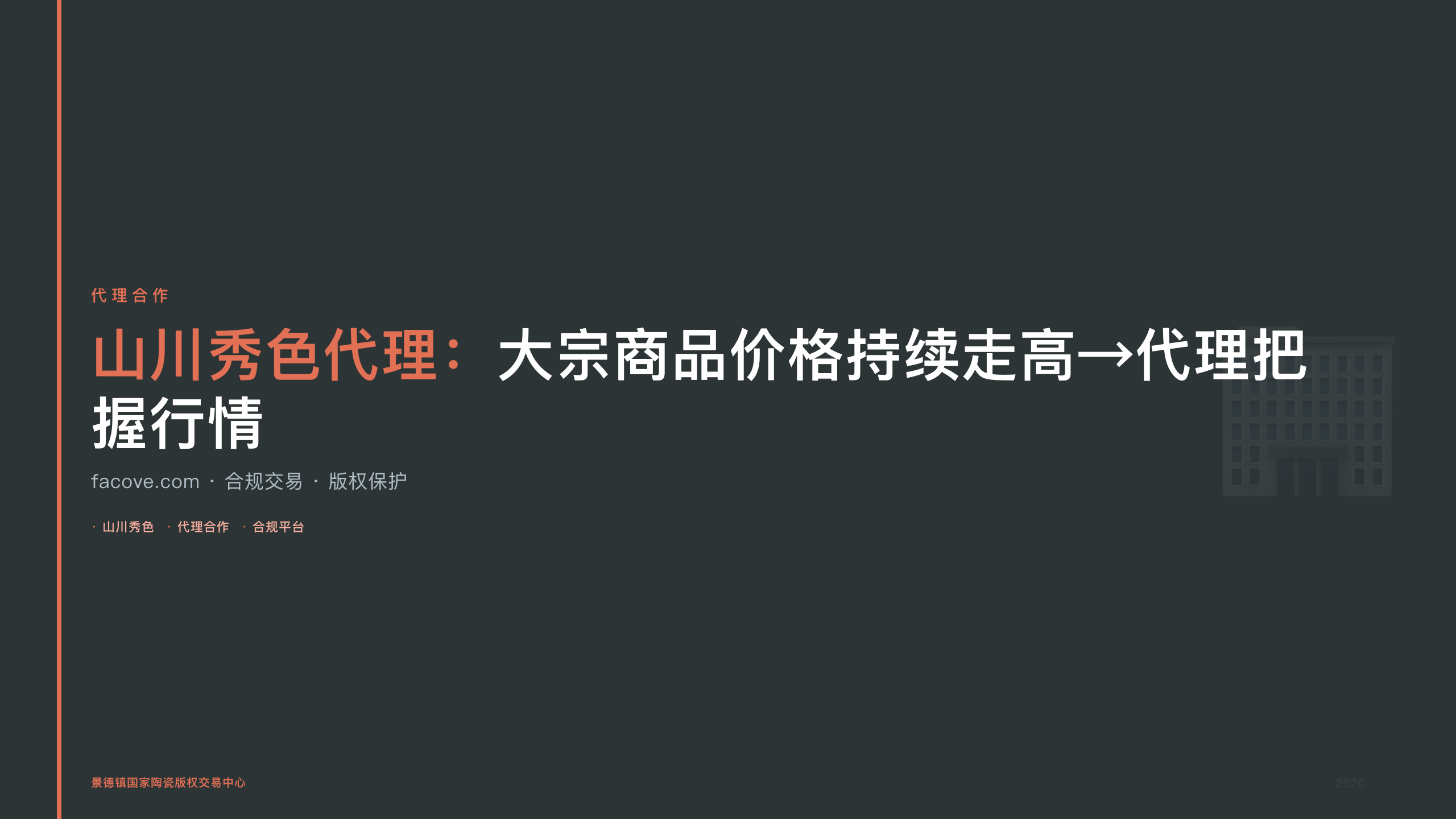 山川秀色代理:大宗商品价格持续走高→代理把握行情
